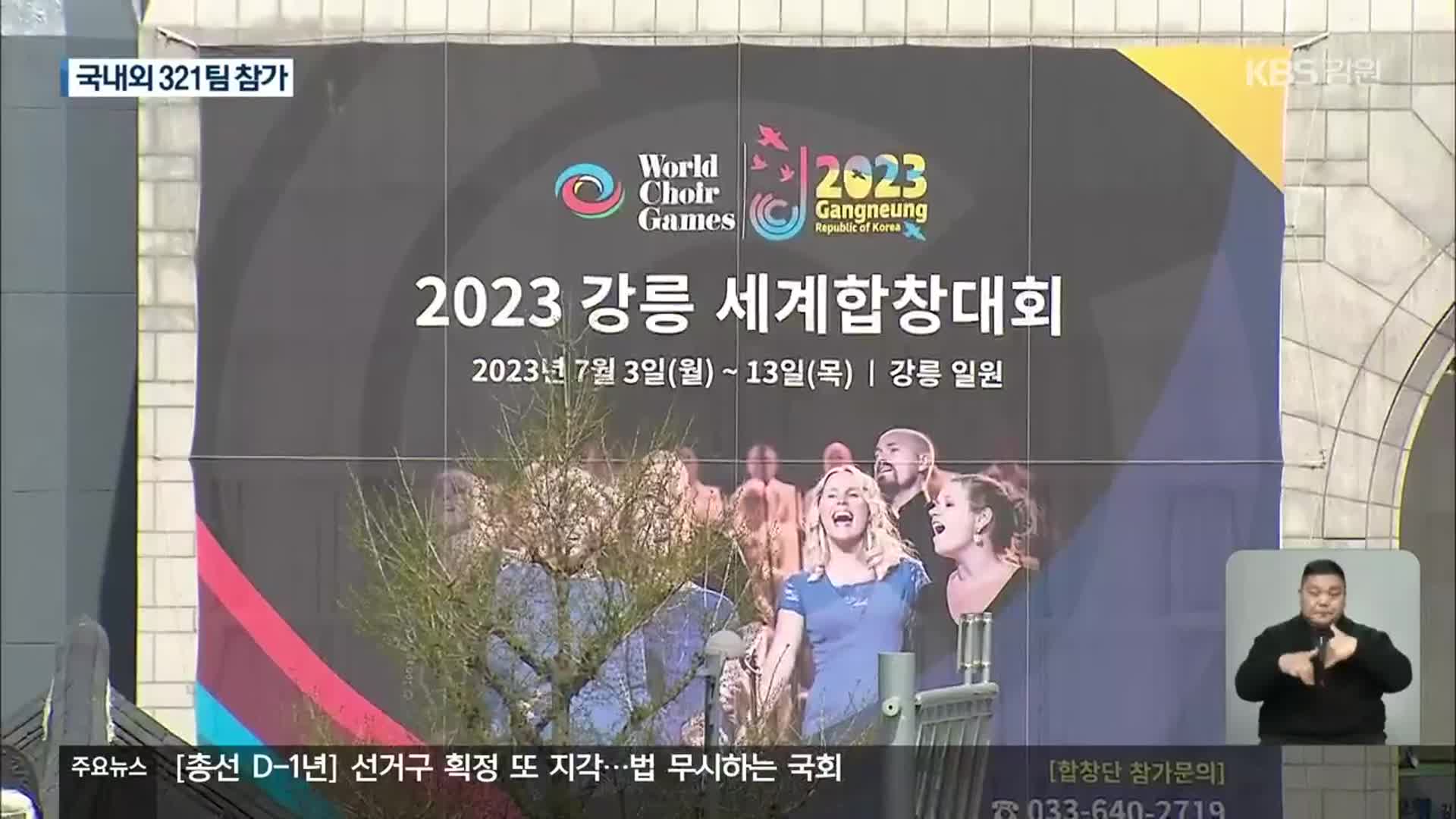 2023 강릉세계합창대회 321팀 참가…“홍보 박차”