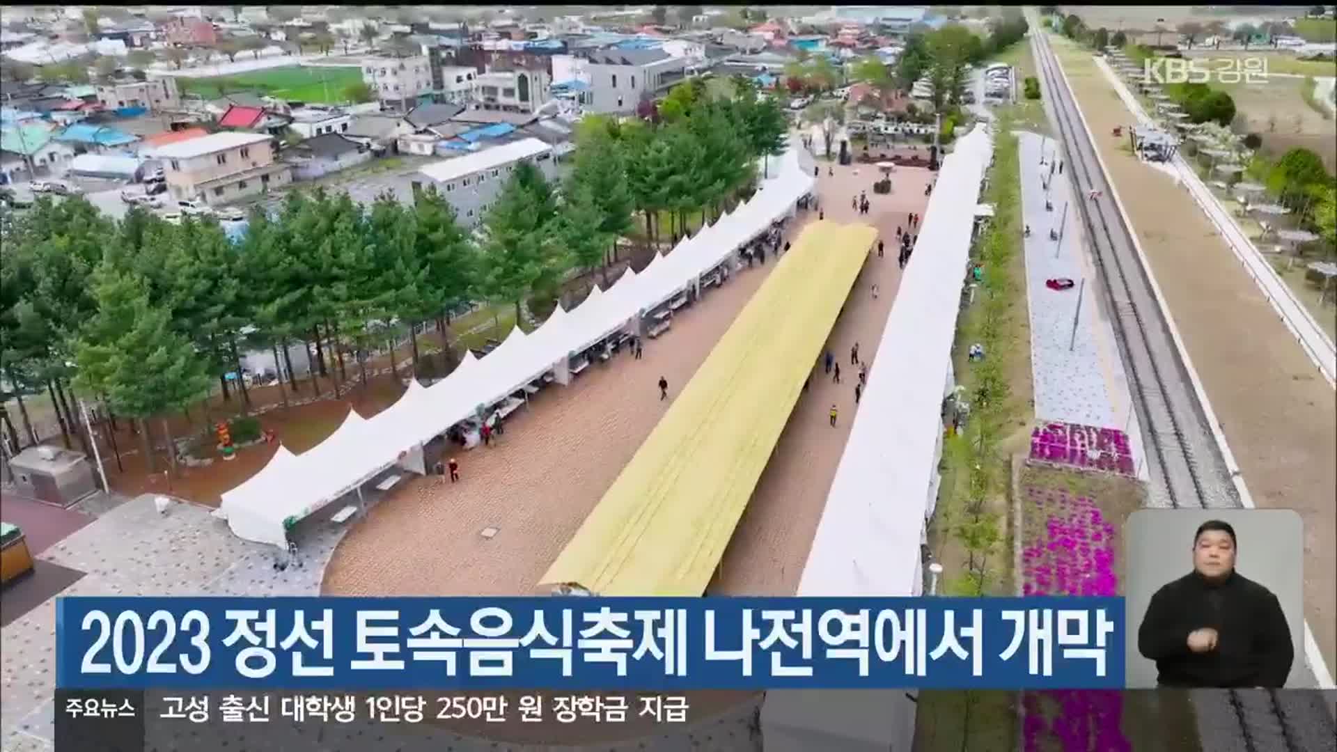 2023 정선 토속음식축제 나전역에서 개막