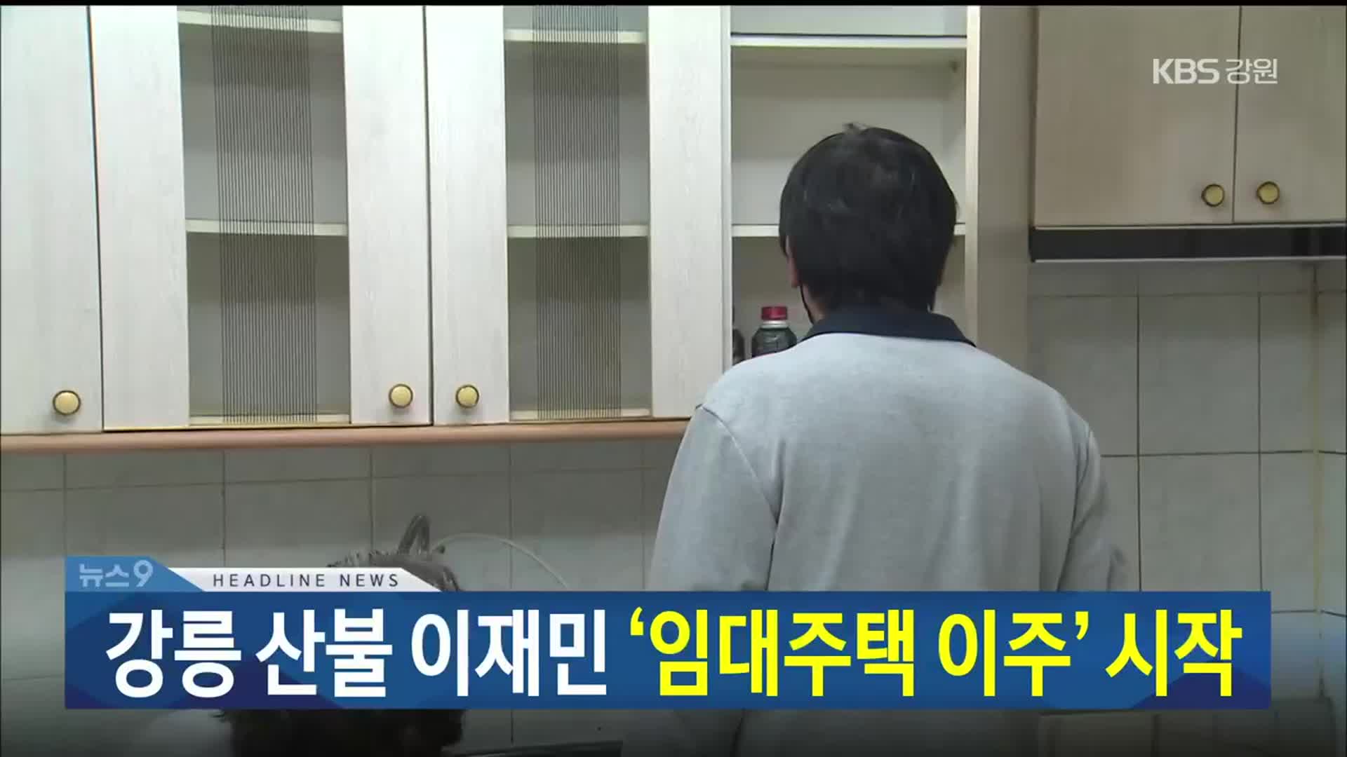 [뉴스9 강릉 헤드라인]