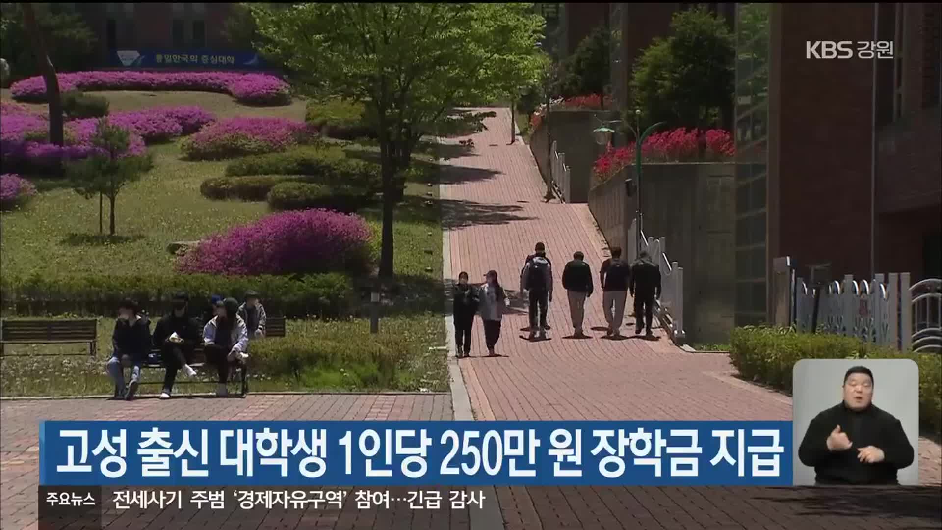 고성 출신 대학생 1인당 250만 원 장학금 지급
