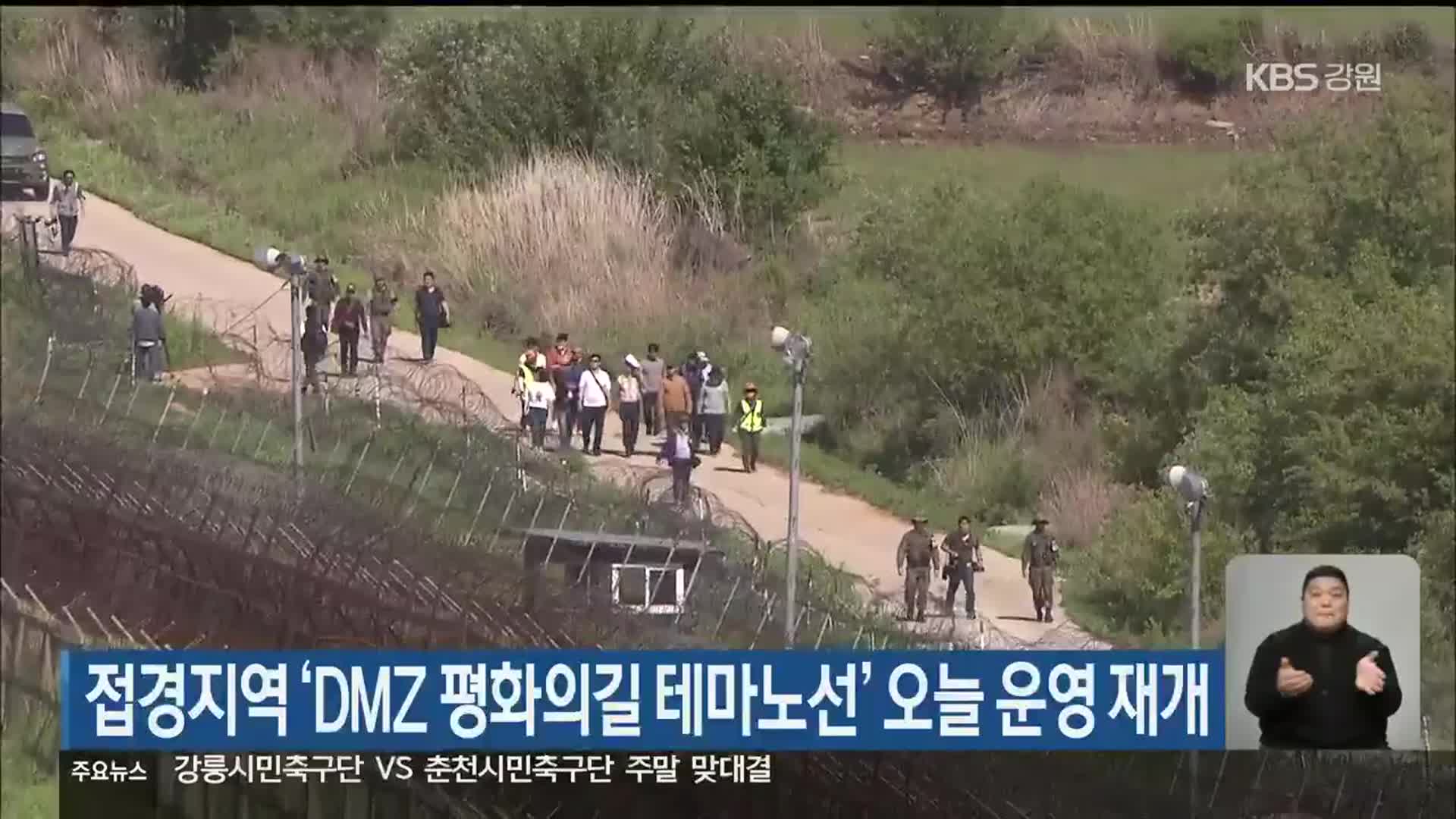 접경지역 ‘DMZ 평화의길 테마노선’ 오늘 운영 재개
