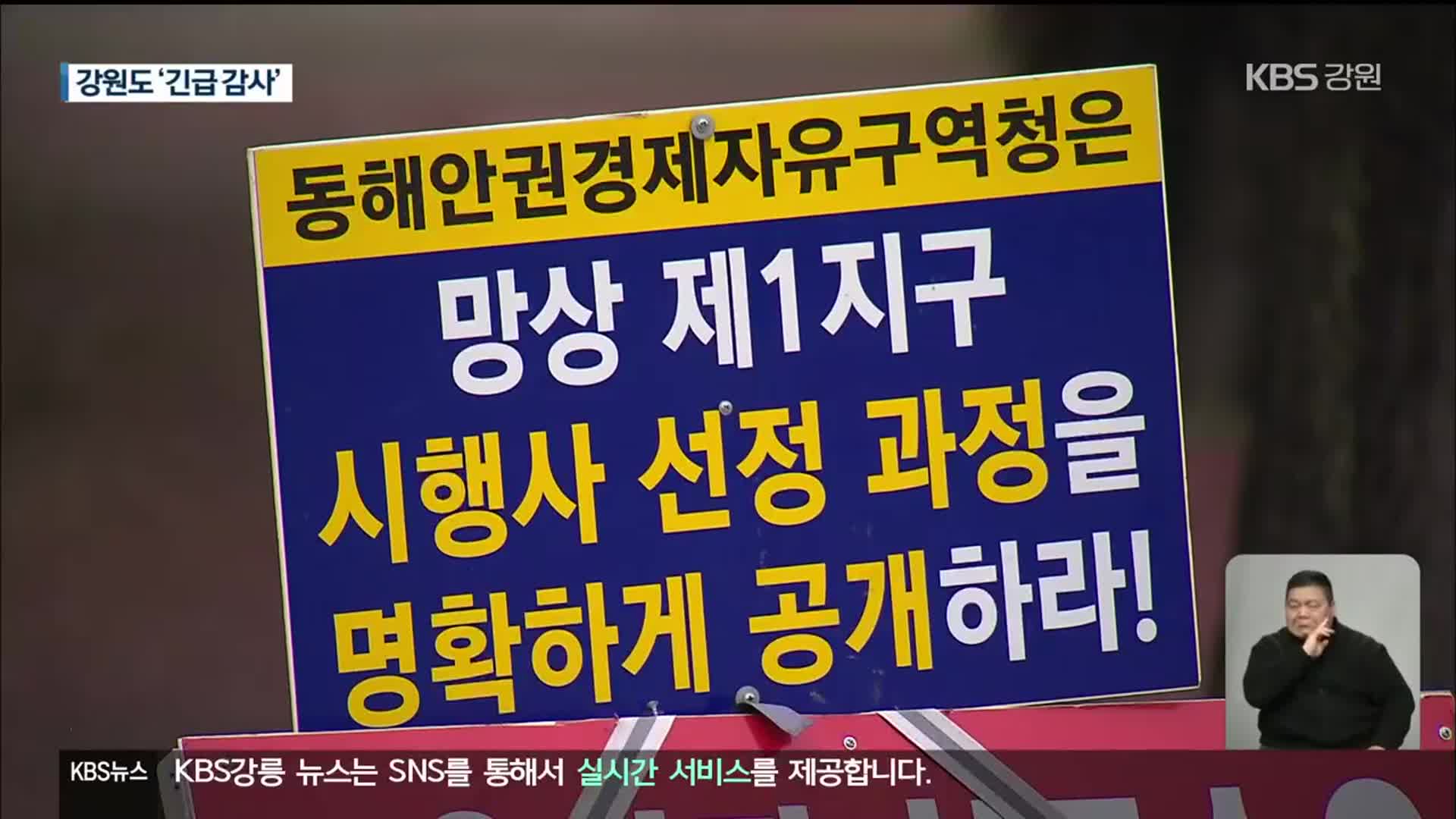 전세 사기 주범 ‘동해안권경제자유구역’ 사업 참여…강원도 감사