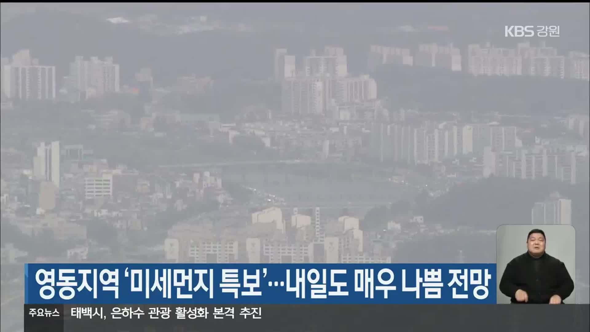 영동지역 ‘미세먼지 특보’…내일도 매우 나쁨 전망