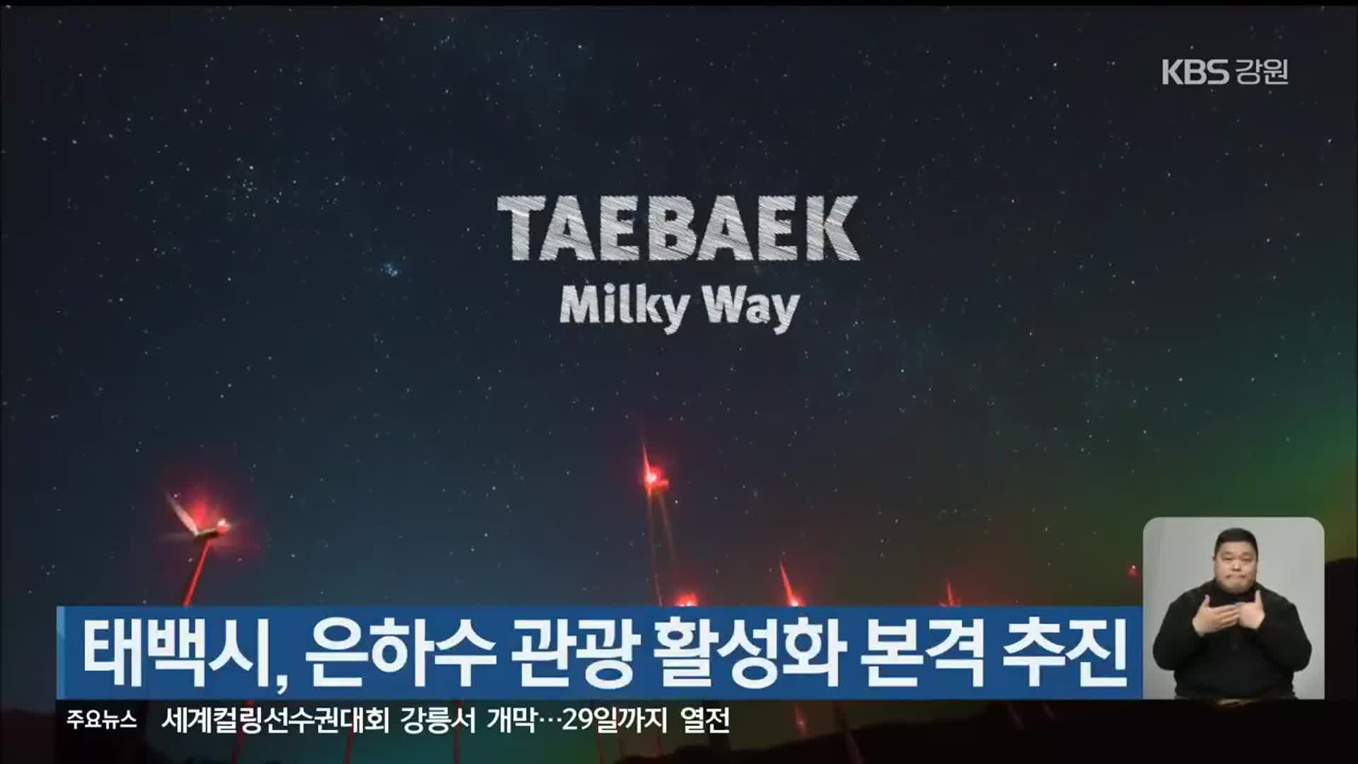 태백시, 은하수 관광 활성화 본격 추진