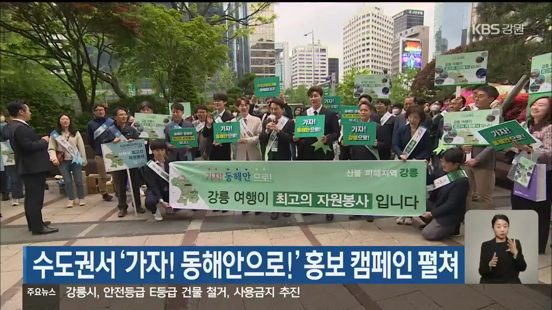 수도권서 ‘가자! 동해안으로!’ 홍보 캠페인 펼쳐