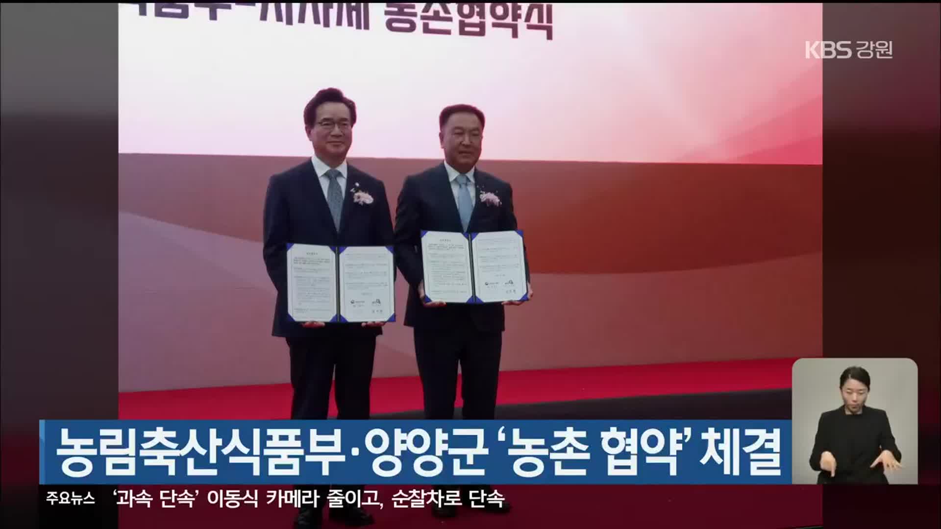 농림축산식품부·양양군 ‘농촌 협약’ 체결
