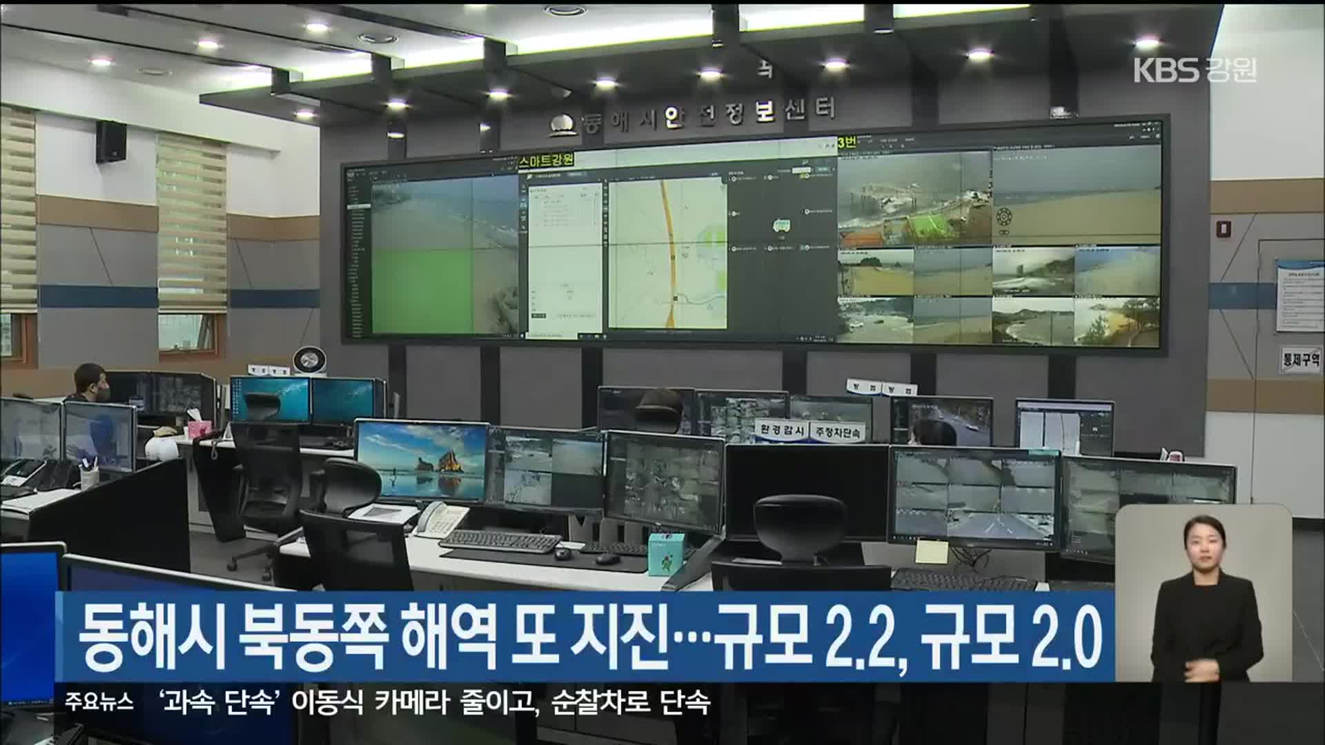 동해시 북동쪽 해역 또 지진…규모 2.2, 규모 2.0
