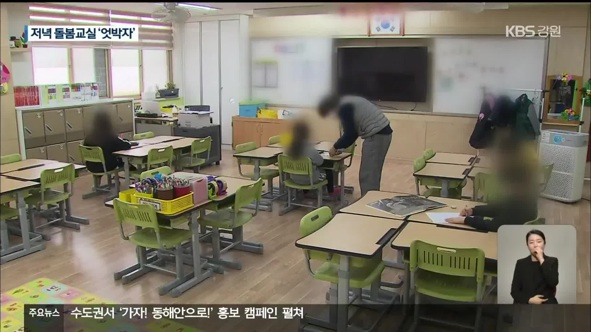 ‘저녁 돌봄교실’ 올해 첫 시작부터 ‘엇박자’