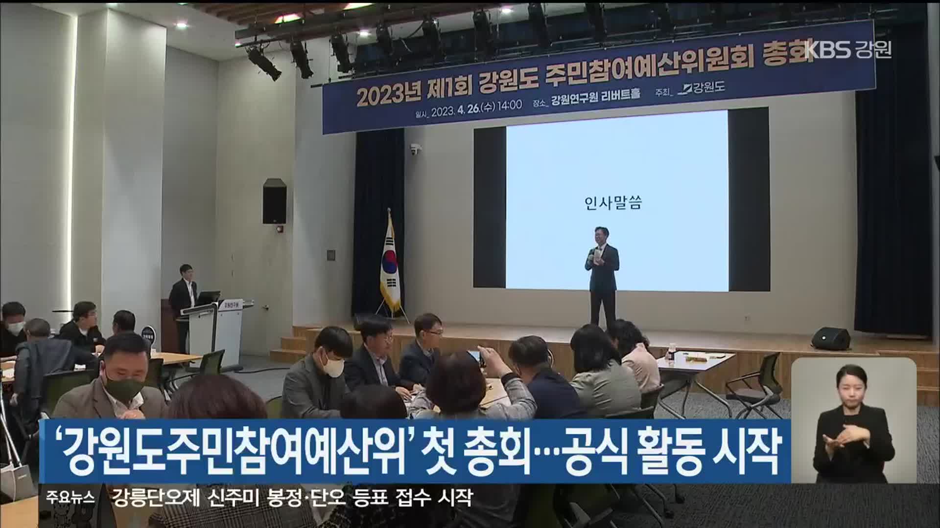 ‘강원도주민참여예산위’ 첫 총회…공식 활동 시작
