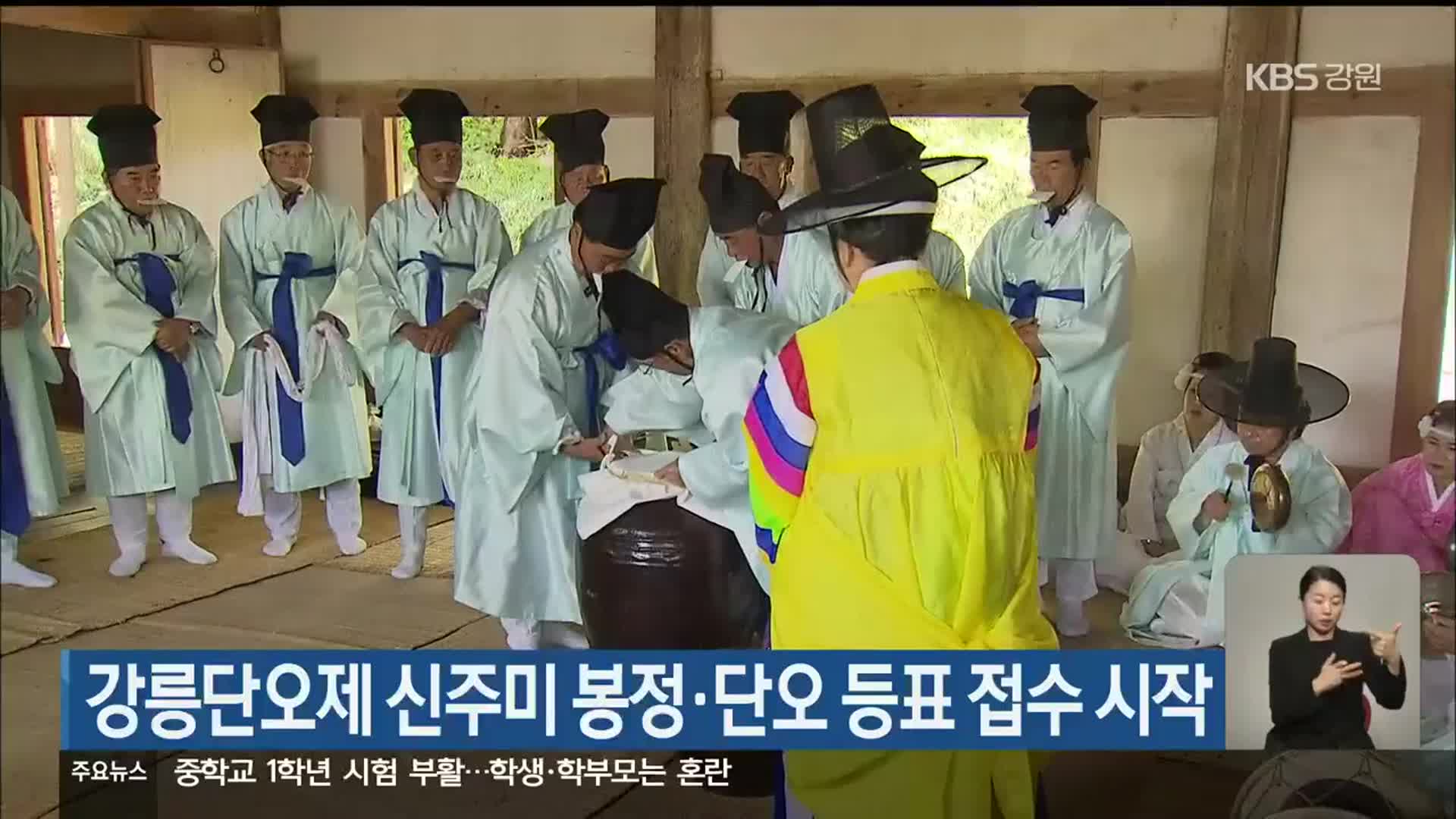 강릉단오제 신주미 봉정·단오 등표 접수 시작