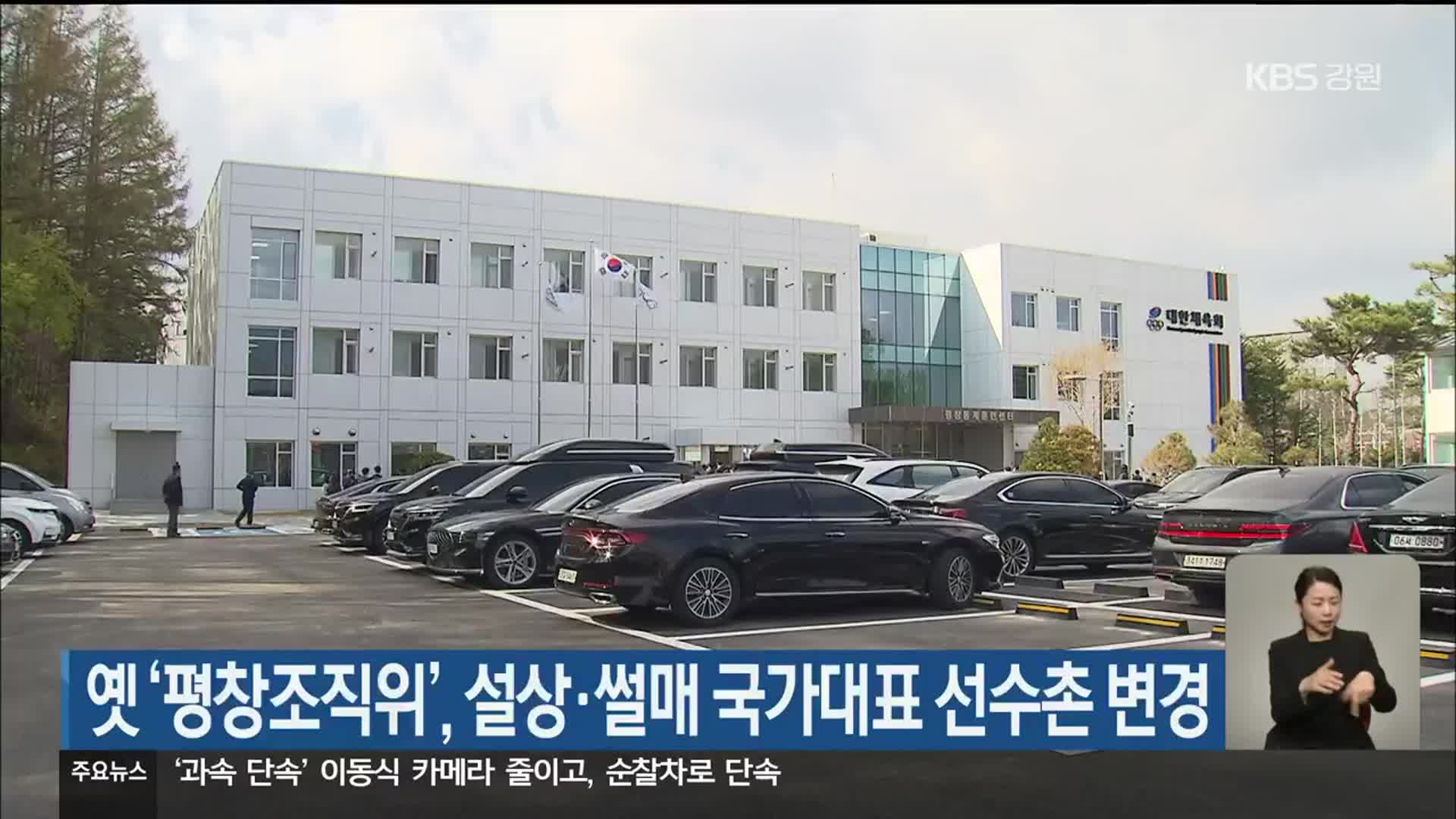 옛 ‘평창조직위’, 설상·썰매 국가대표 선수촌 변경