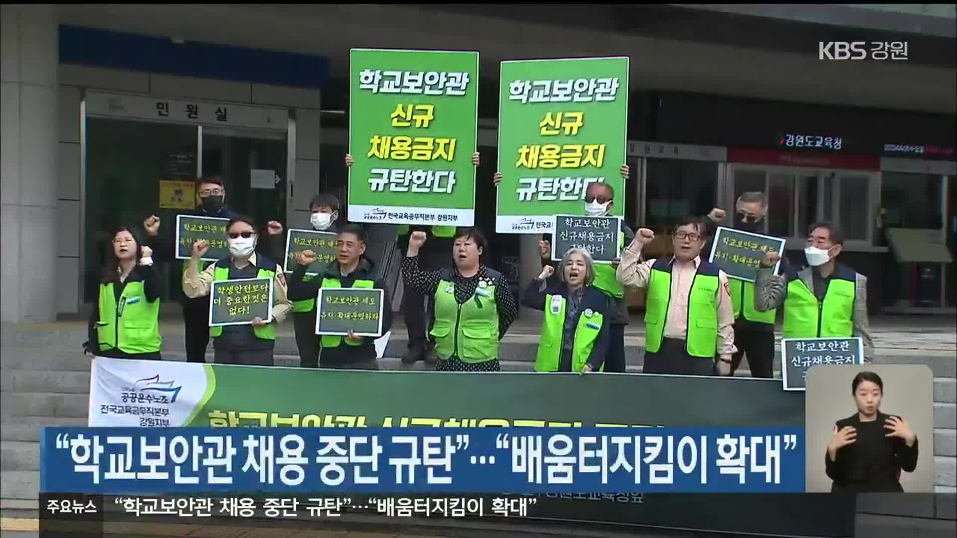 “학교보안관 채용 중단 규탄”…“배움터지킴이 확대”