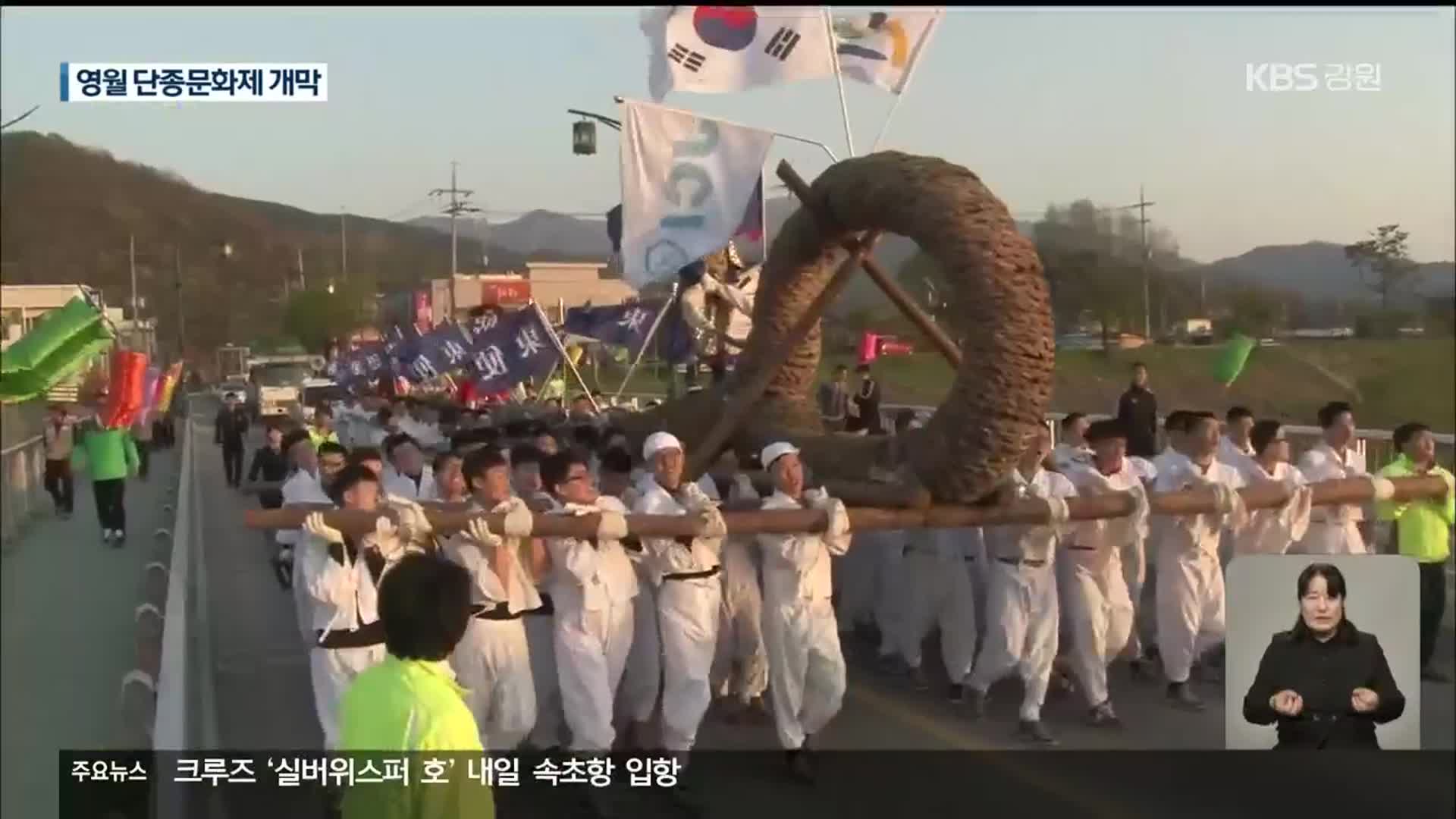 돌아온 영월의 봄…단종문화제 4년 만에 정상 개최