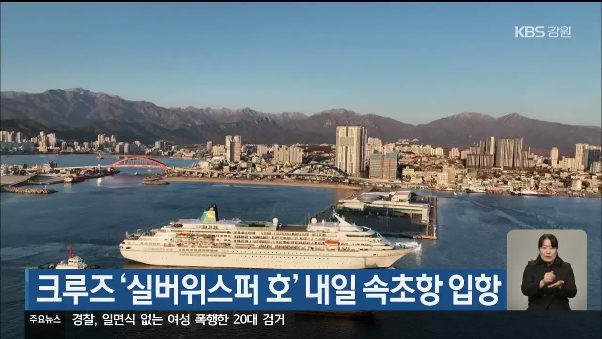 크루즈 ‘실버위스퍼 호’ 내일 속초항 입항