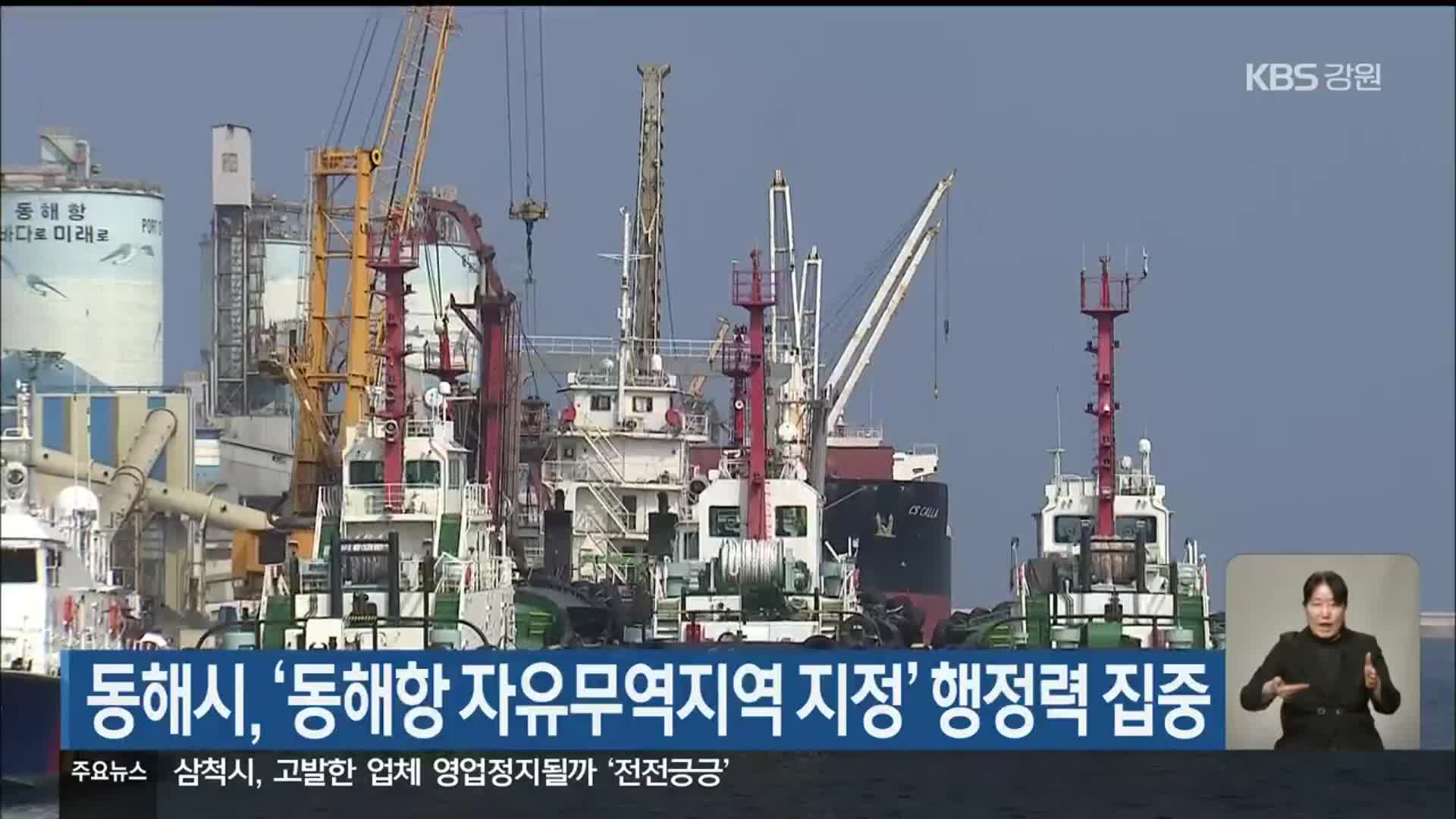 동해시, ‘동해항 자유무역지역 지정’ 행정력 집중