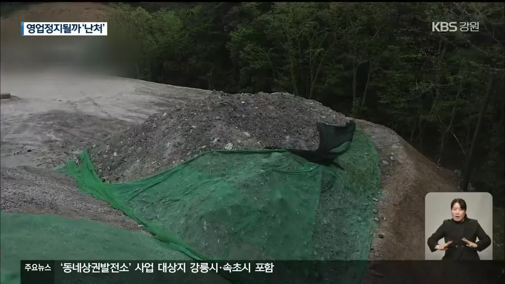 폐기물 야적 추가 확인되나?…삼척시 전전긍긍