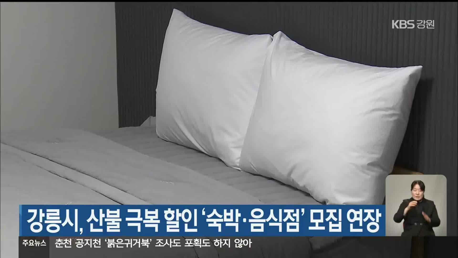 강릉시, 산불 극복 할인 ‘숙박·음식점’ 모집 연장