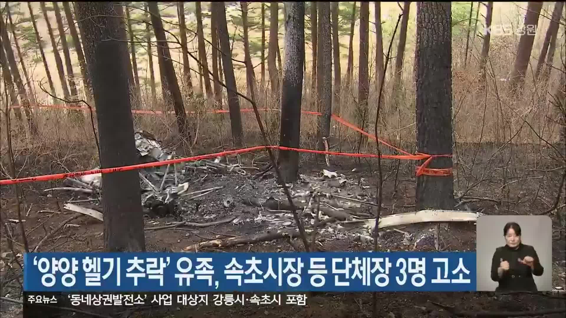 ‘양양 헬기 추락’ 유족, 속초시장 등 단체장 3명 고소