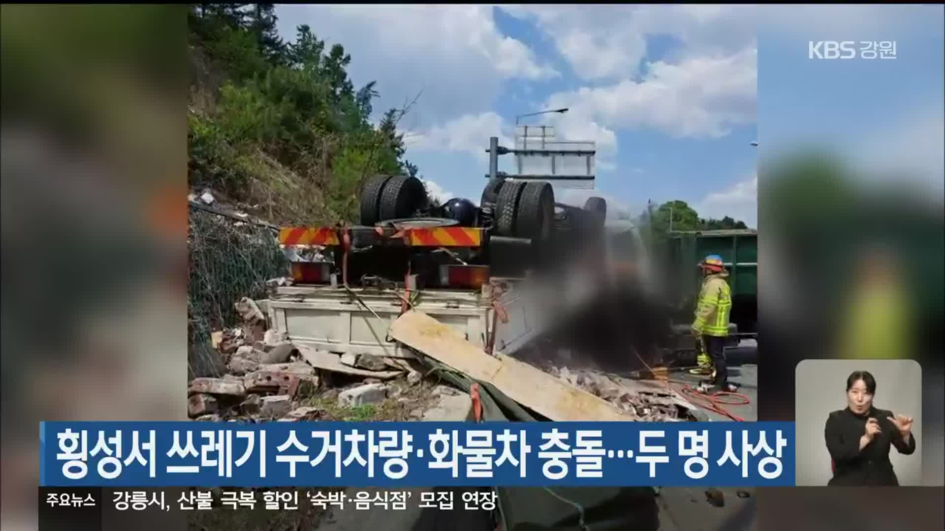 횡성서 쓰레기 수거차량·화물차 충돌…두 명 사상
