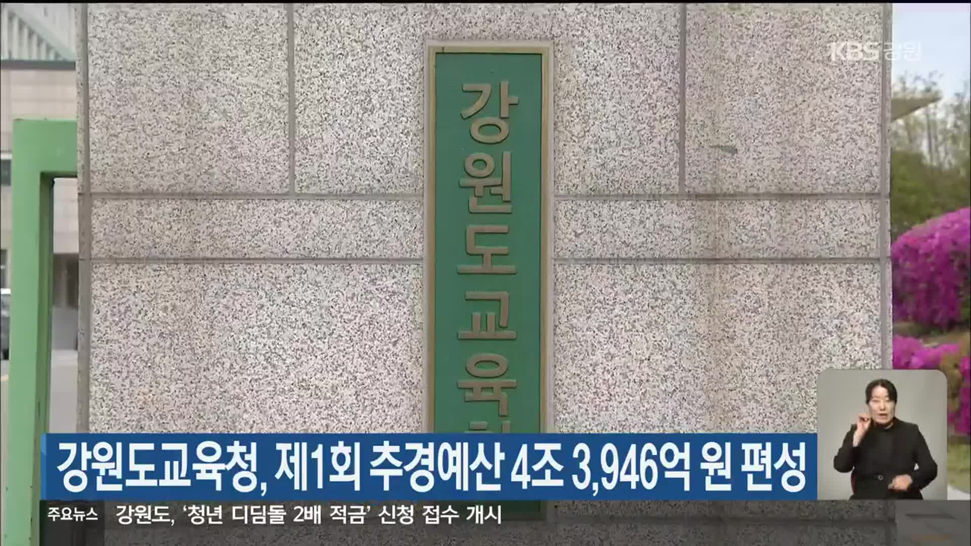 강원도교육청, 제1회 추경예산 4조 3,946억 원 편성