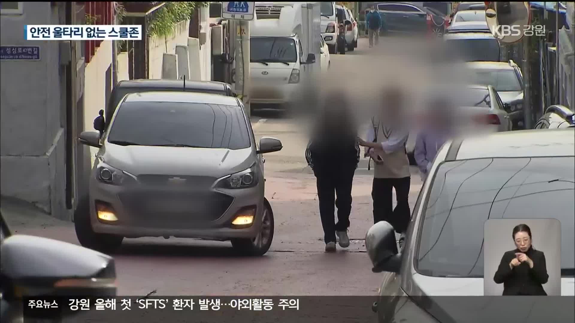 안전 울타리 없는 스쿨존…위험천만 통학길