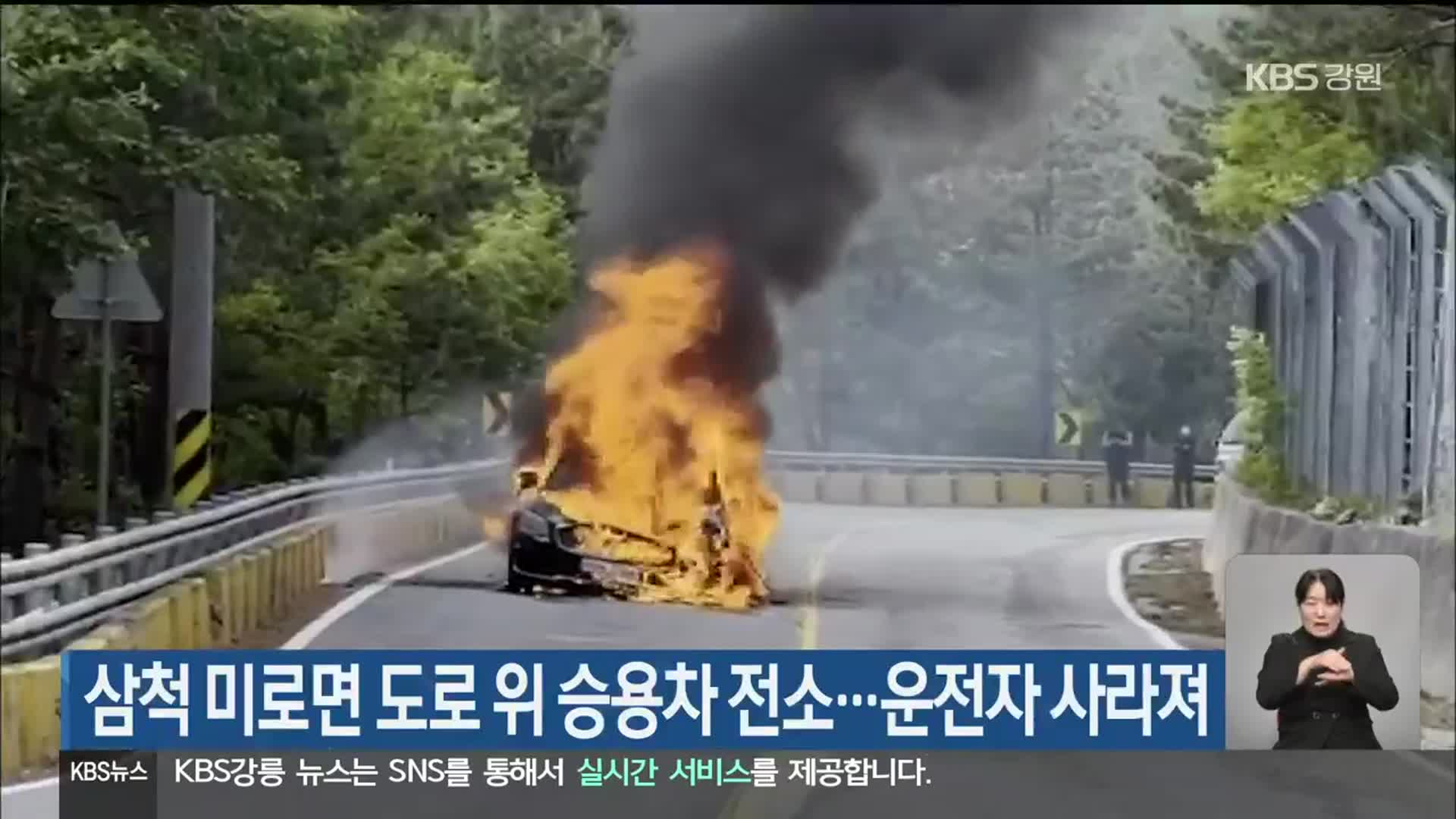 삼척 미로면 도로 위 승용차 전소…운전자 사라져