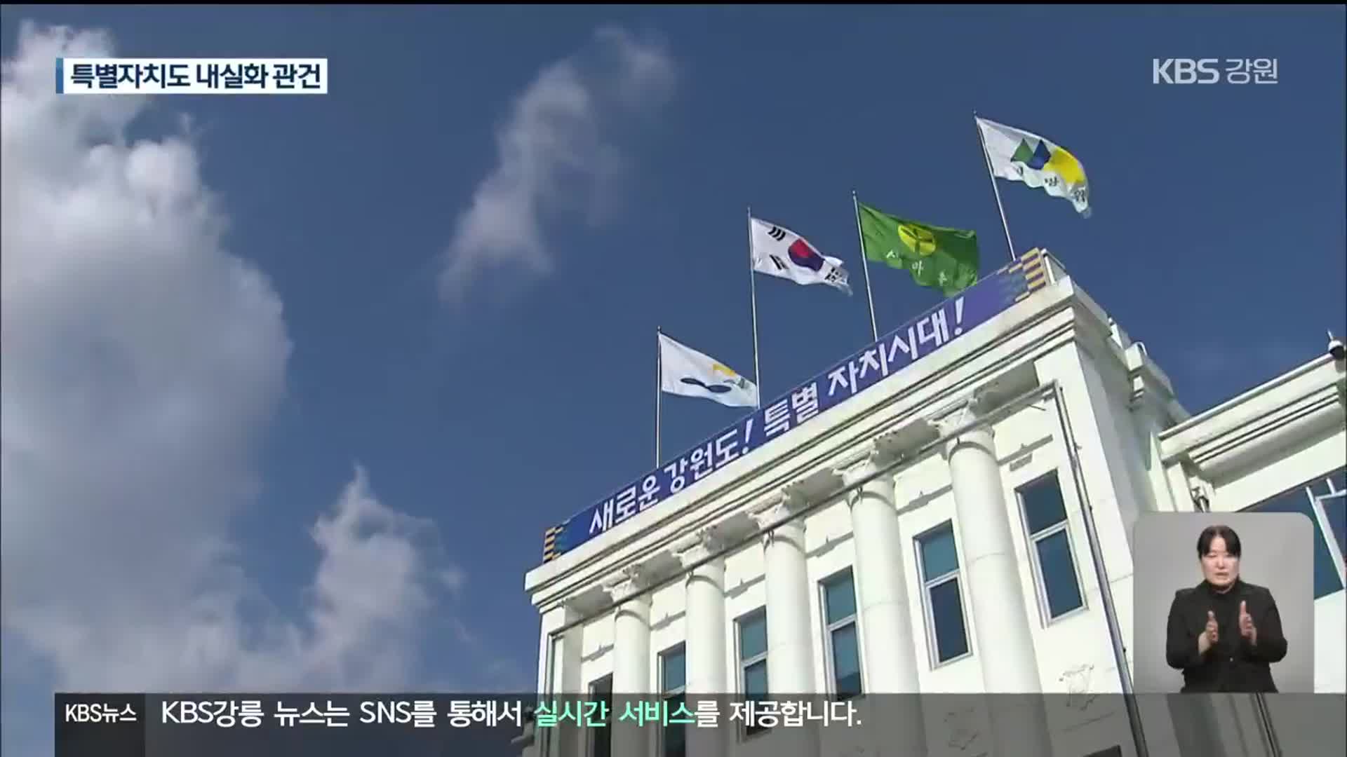강원특별자치도 출범 준비 본격…내실화 관건
