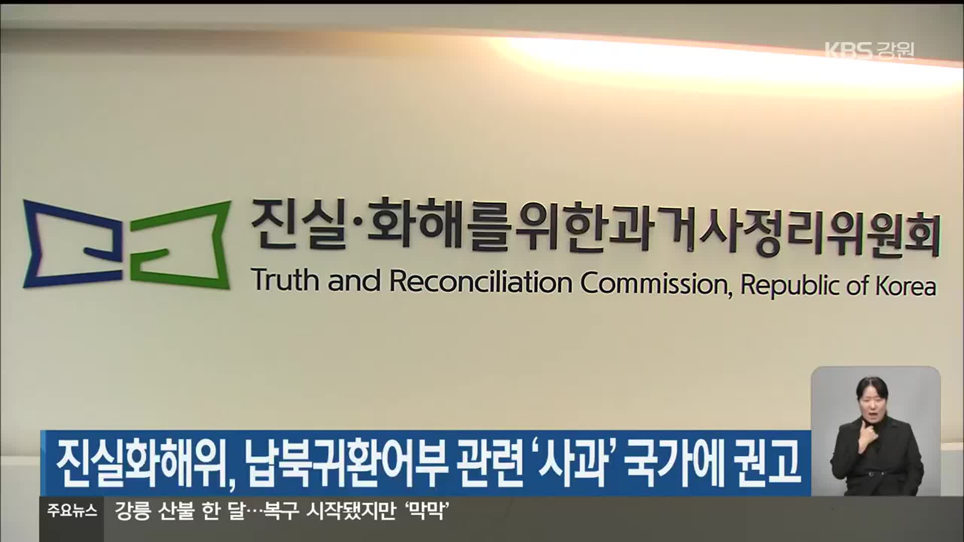 진실화해위, 납북귀환어부 관련 ‘사과’ 국가에 권고