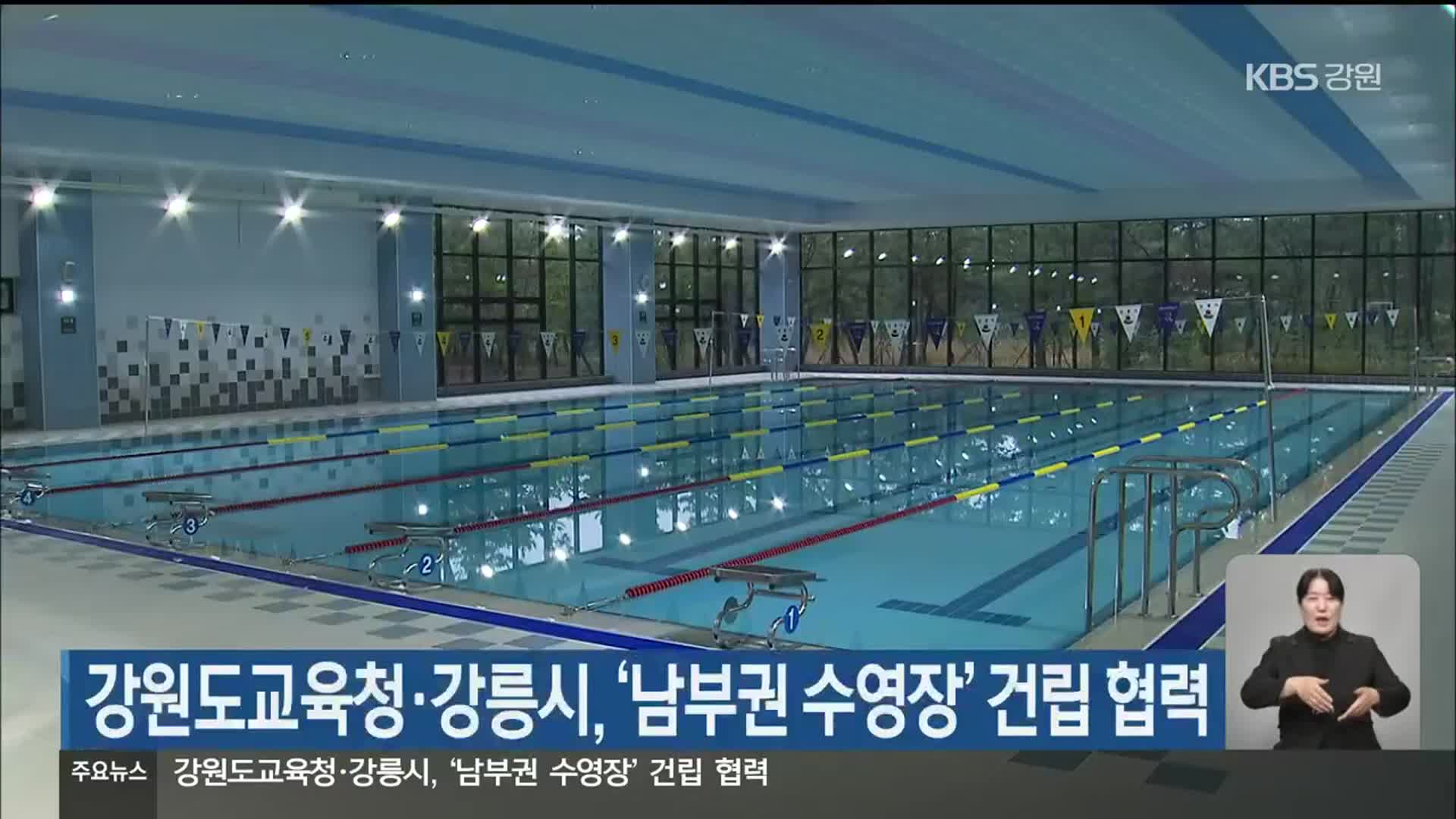 강원도교육청·강릉시, ‘남부권 수영장’ 건립 협력