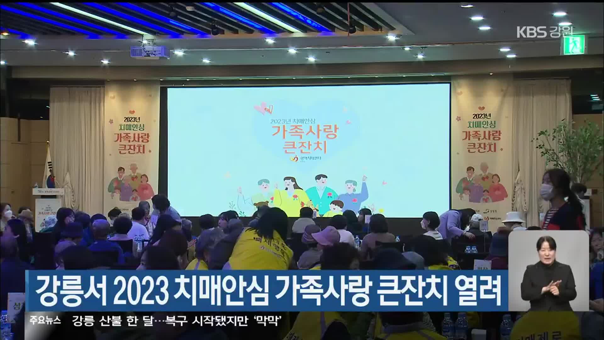 강릉서 2023 치매안심 가족사랑 큰잔치 열려