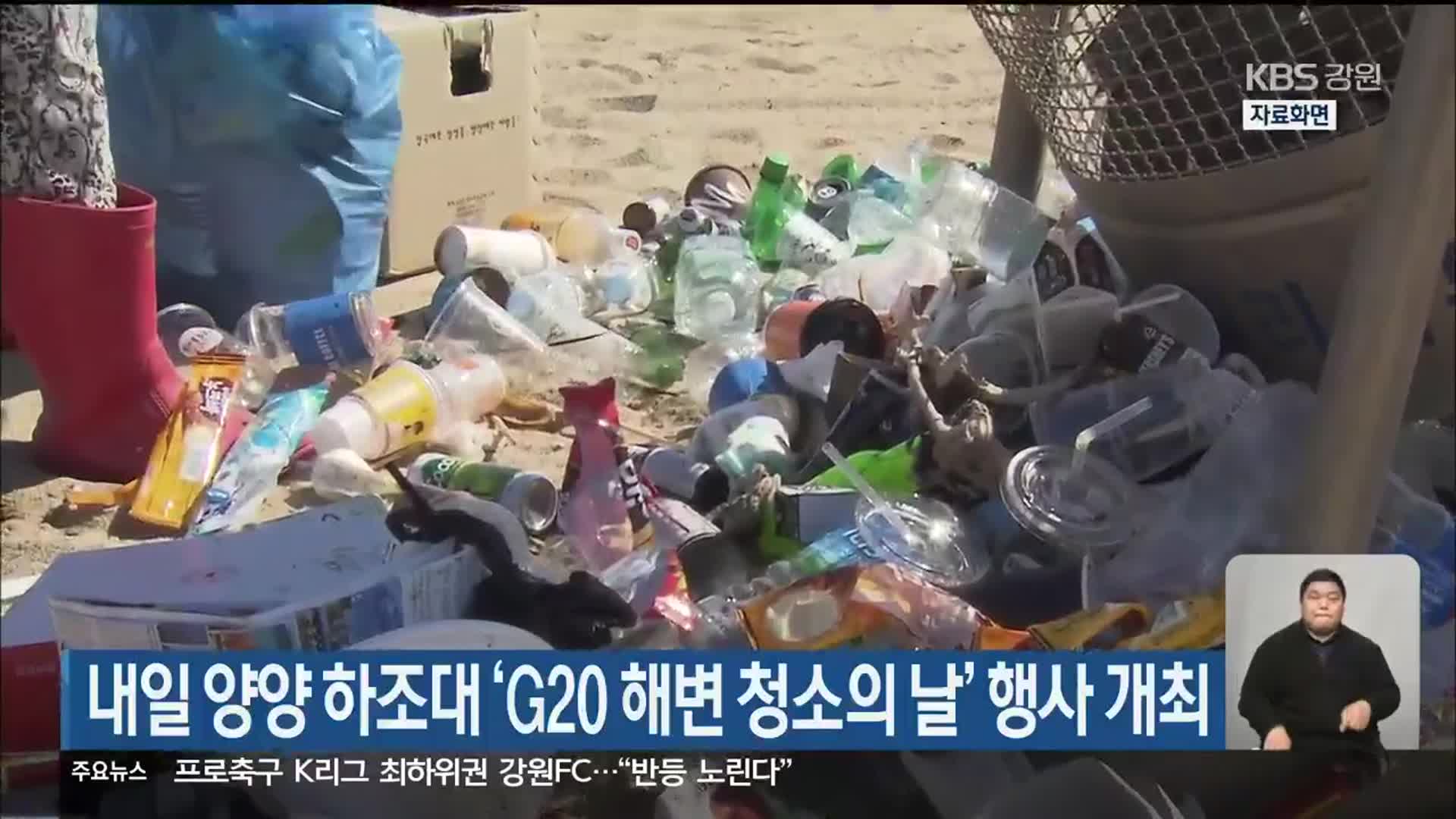 내일 양양 하조대 ‘G20 해변 청소의 날’ 행사 개최