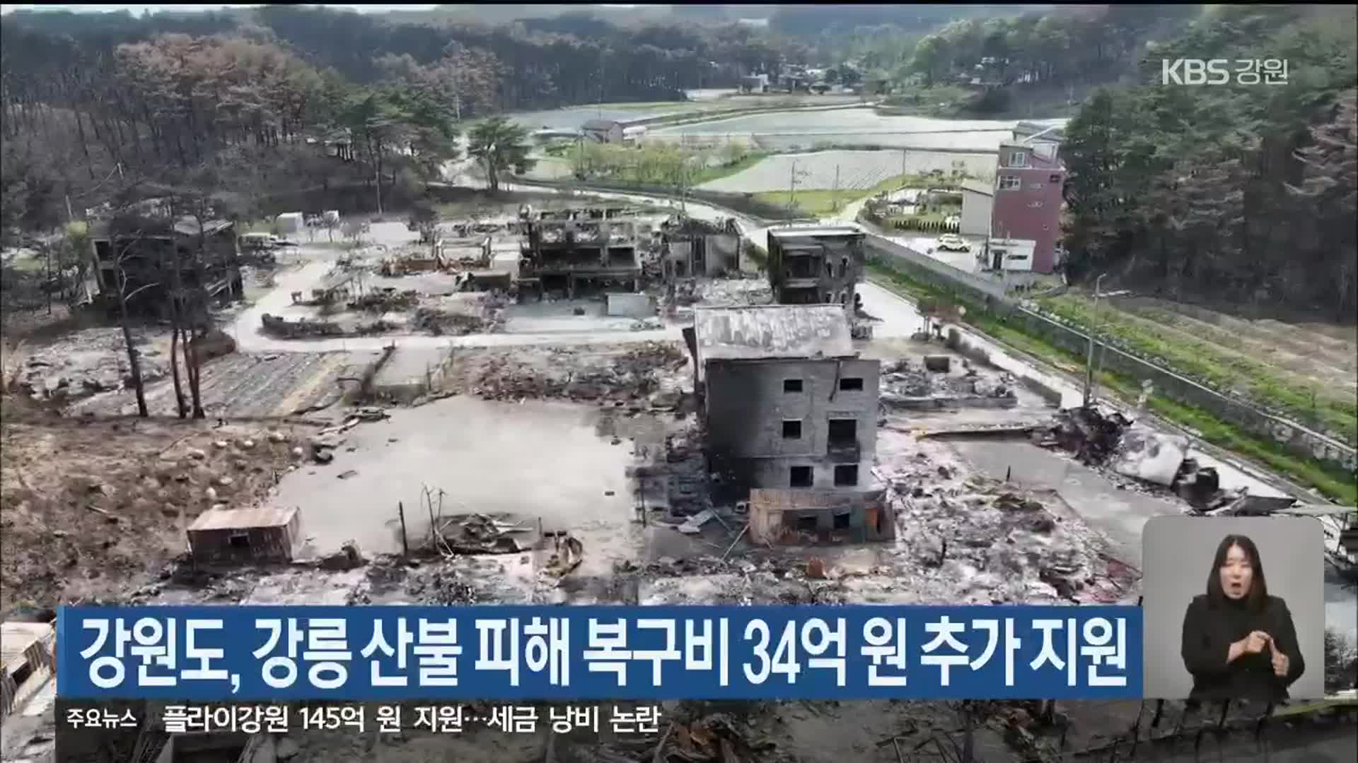 강원도, 강릉 산불 피해 복구비 34억 원 추가 지원