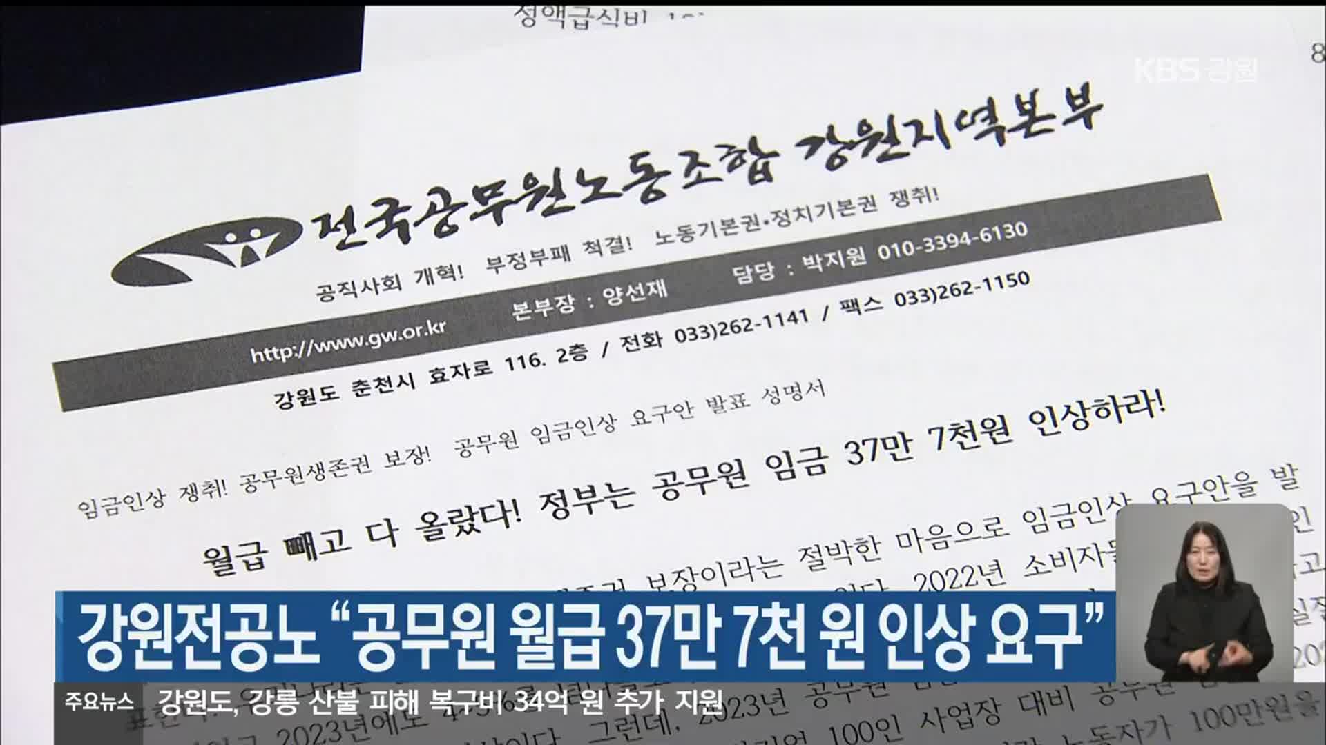 전국공무원노동조합 강원지역본부 “공무원 월급 37만 7천 원 인상 요구”