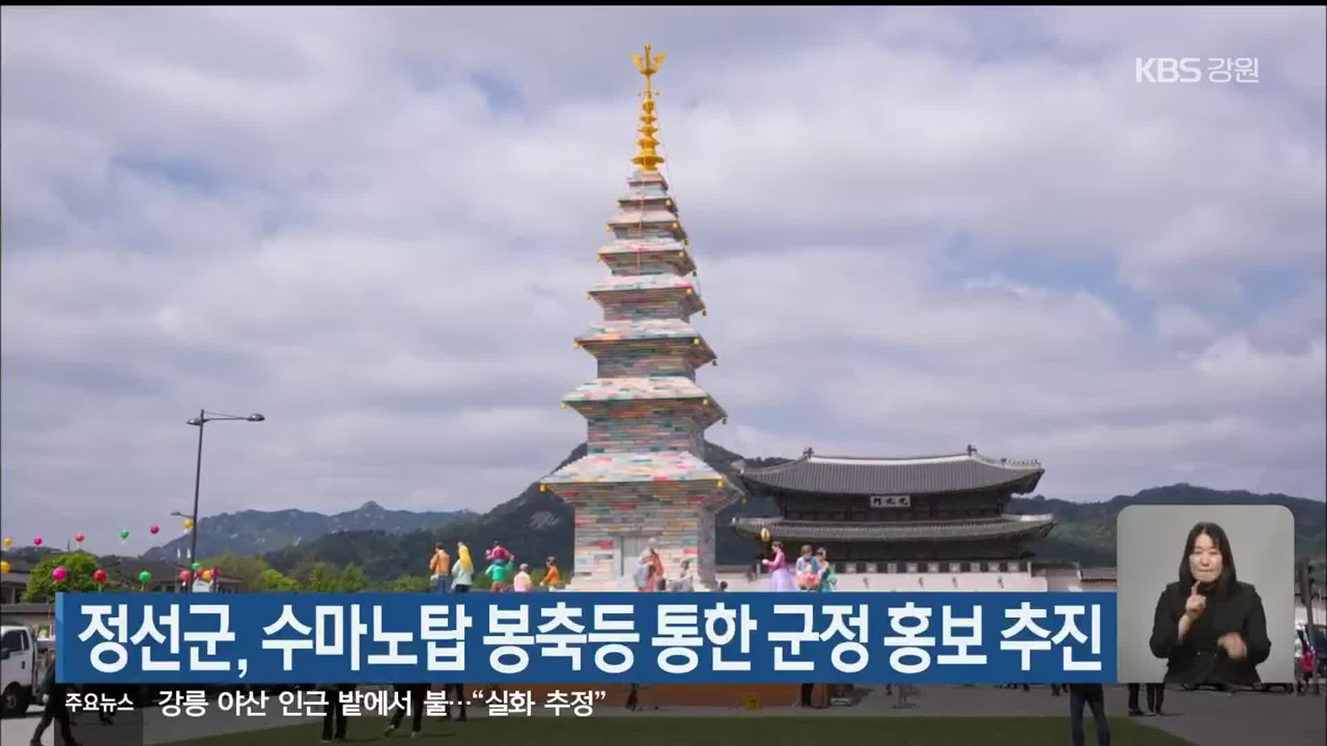 정선군, 수마노탑 봉축등 통한 군정 홍보 추진