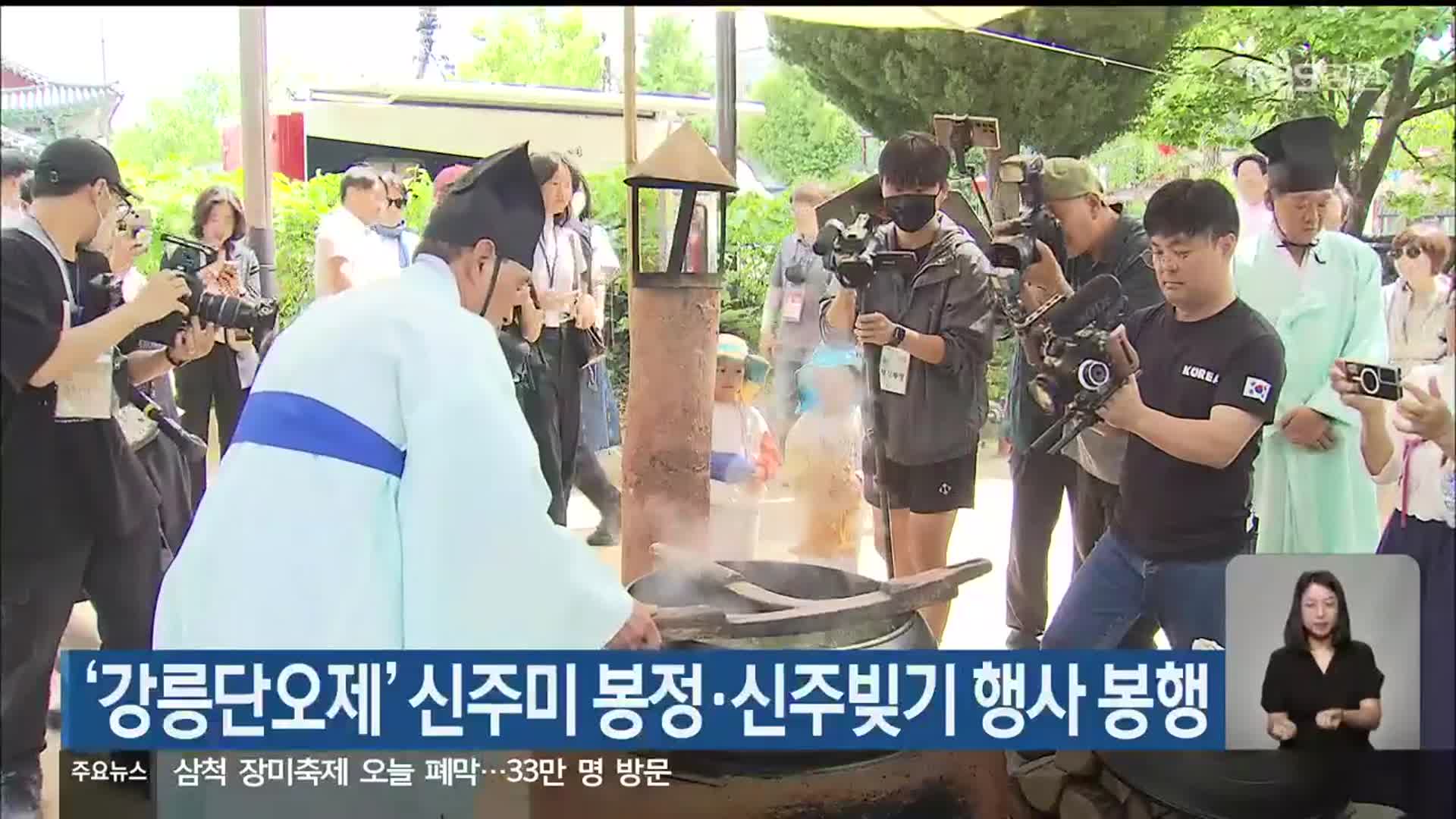 ‘강릉단오제’ 신주미 봉정·신주빚기 행사 봉행