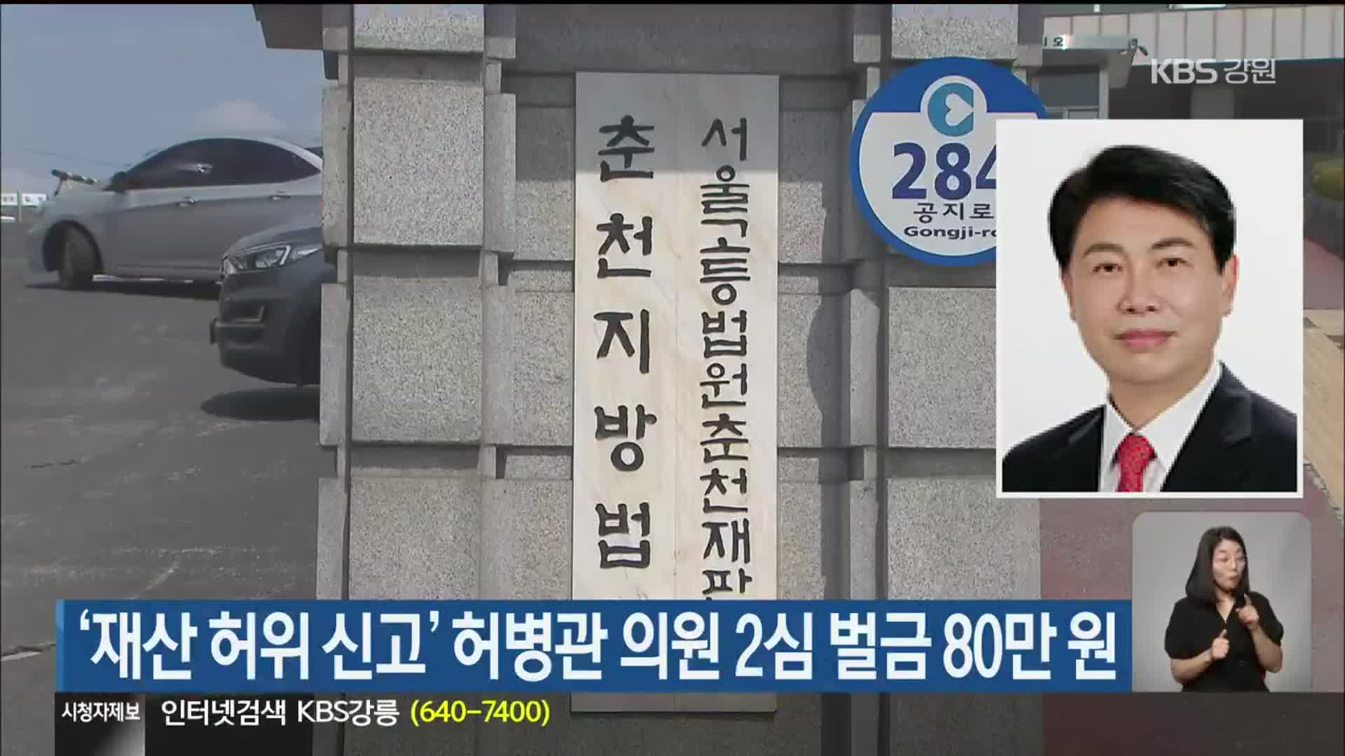 ‘재산 허위 신고’ 허병관 의원 2심 벌금 80만 원