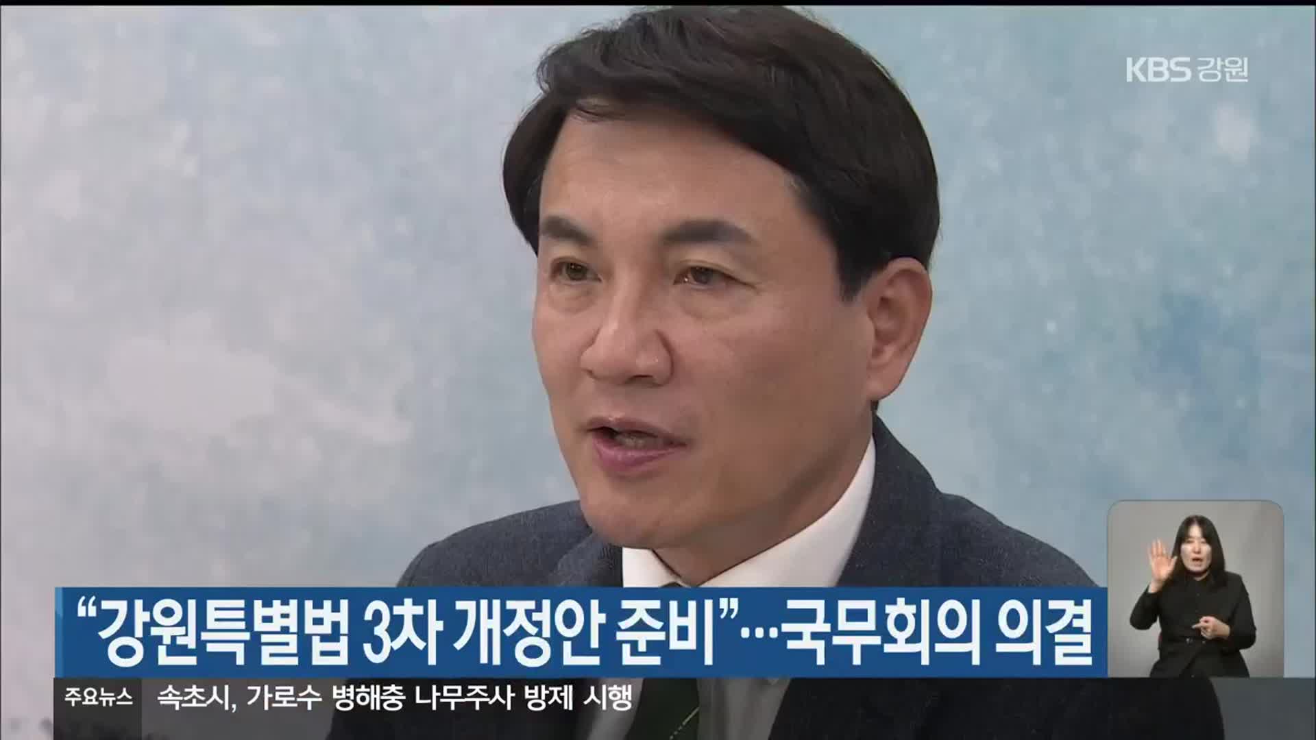 “강원특별법 3차 개정안 준비”…국무회의 의결