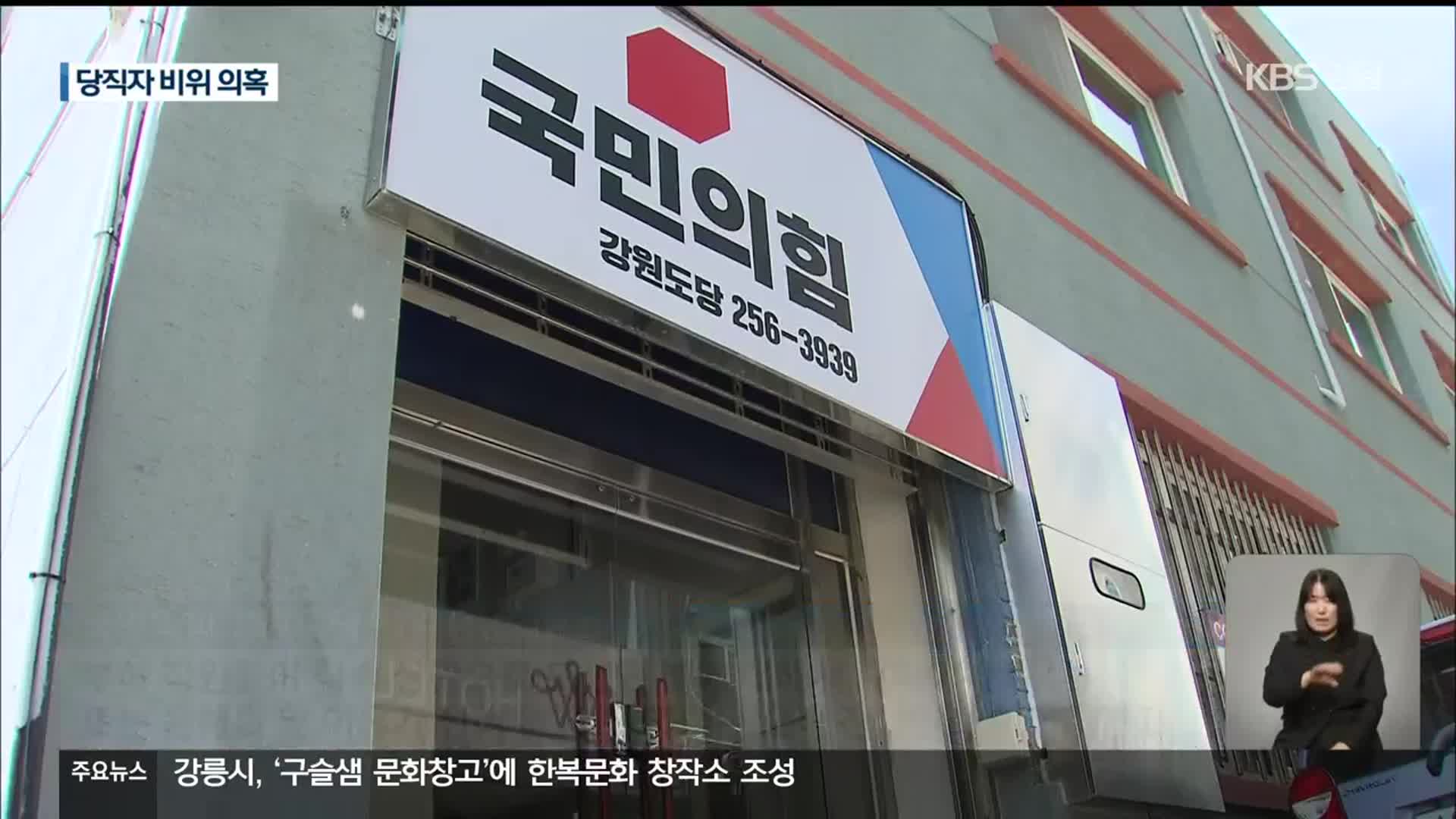 [단독] 국민의힘 고위 당직자 ‘페이백’ 의혹…중앙당, 진상 조사