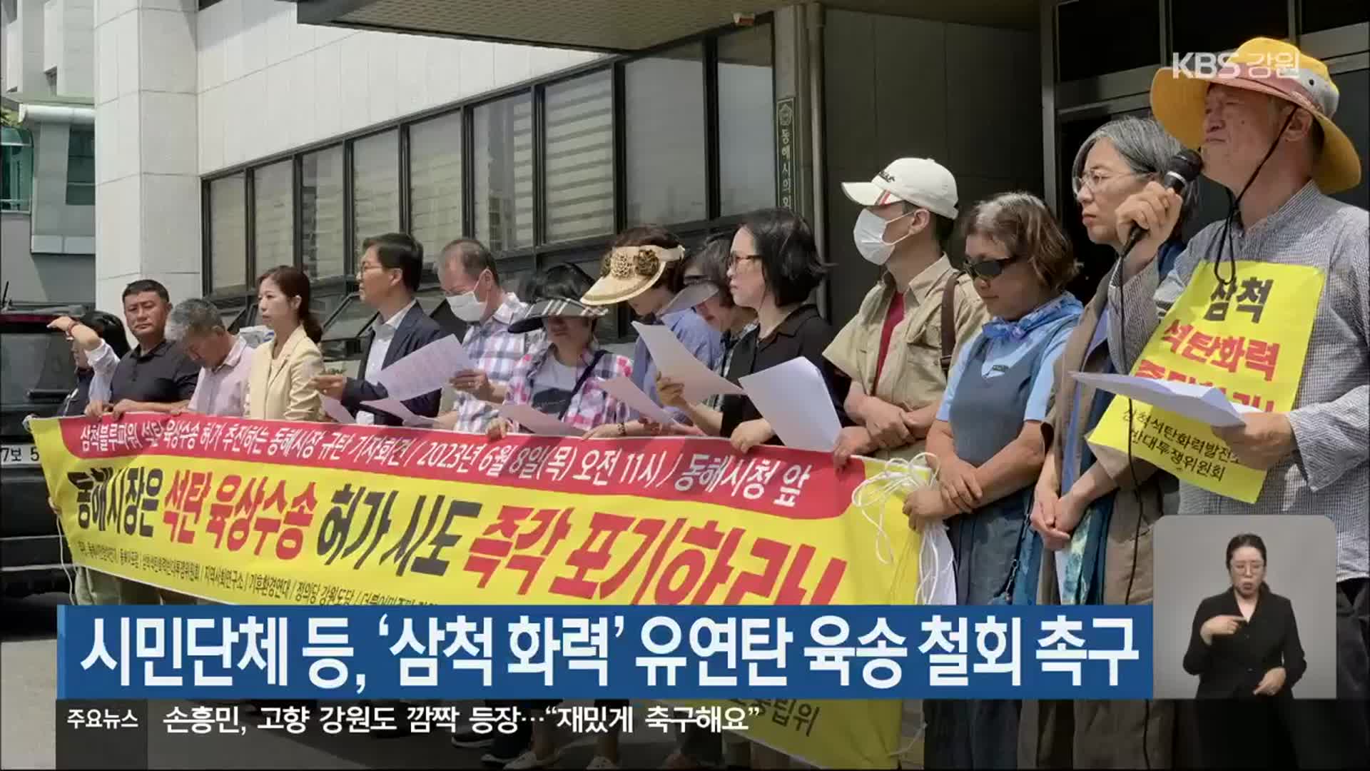 시민단체 등, ‘삼척 화력’ 유연탄 육송 철회 촉구