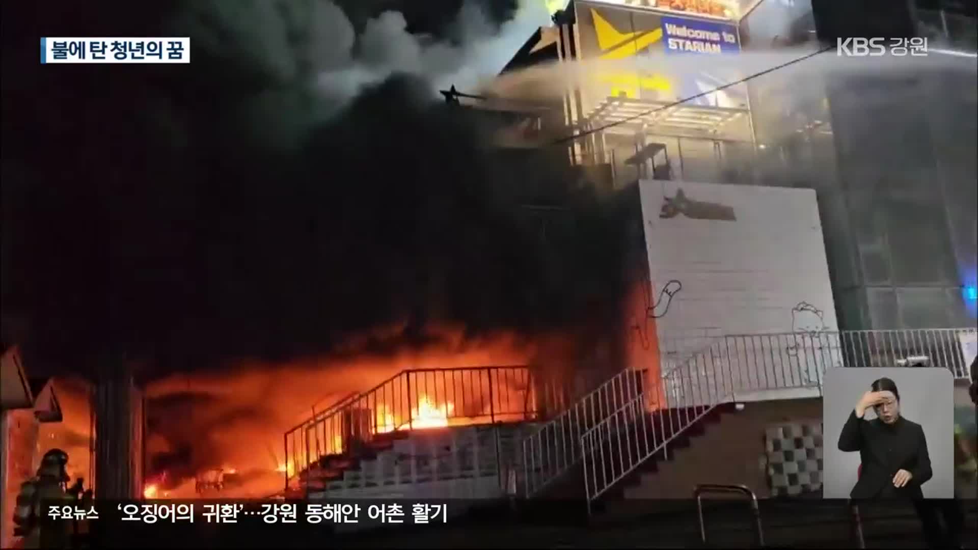 청년들의 꿈 ‘화르르’…“1층에서 불 시작 추정”