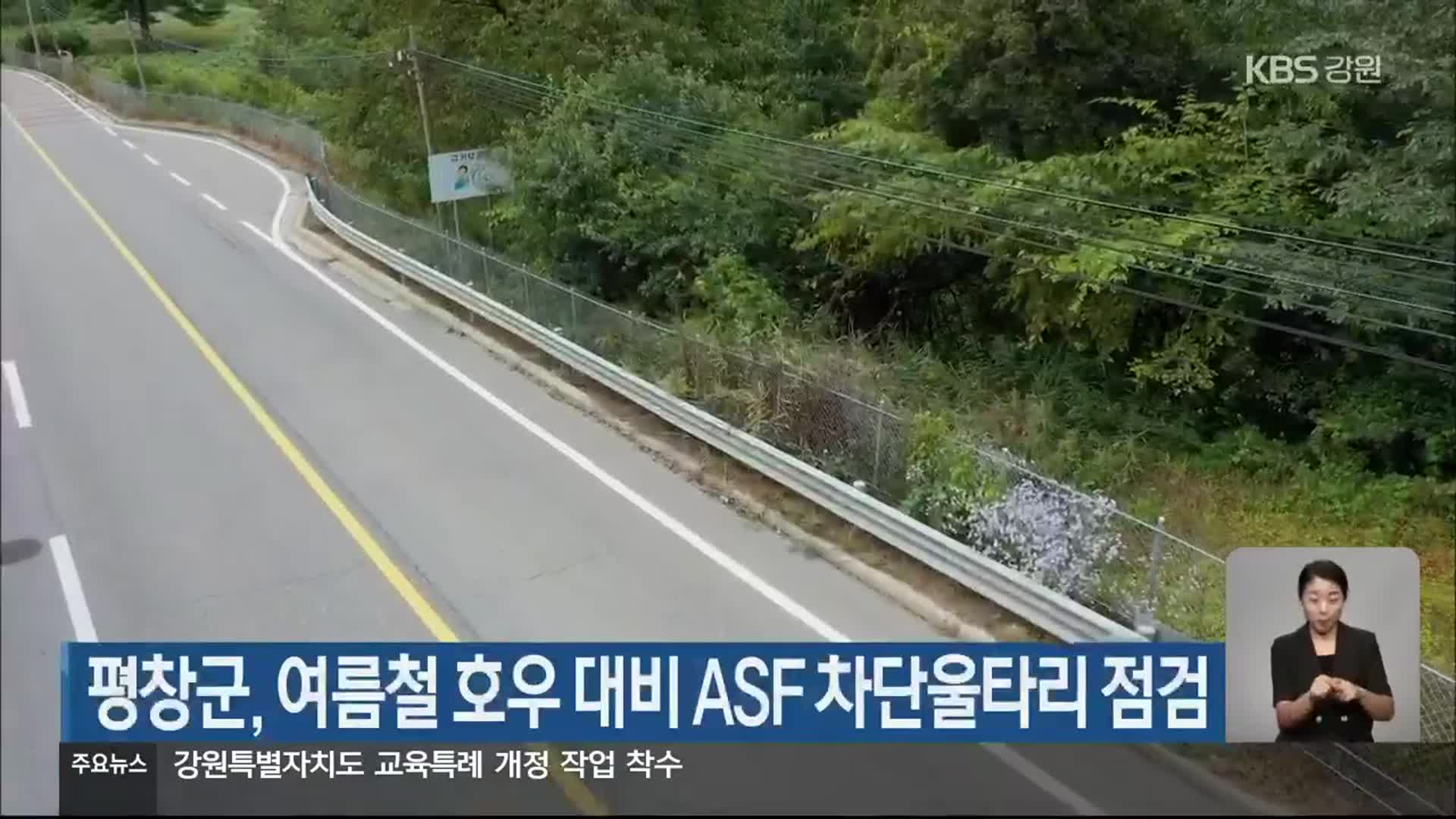 평창군, 여름철 호우 대비 ASF 차단울타리 점검