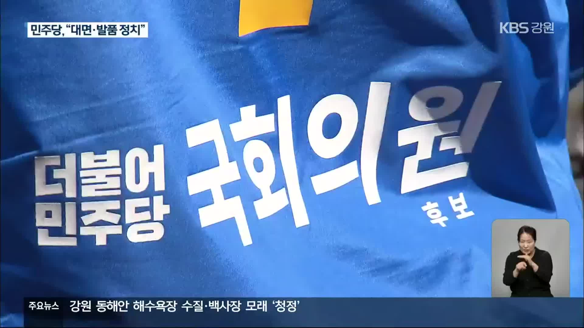 [집중취재] 민주당 강원도당, ‘대면·발품 정치’ 확대…유권자 속으로