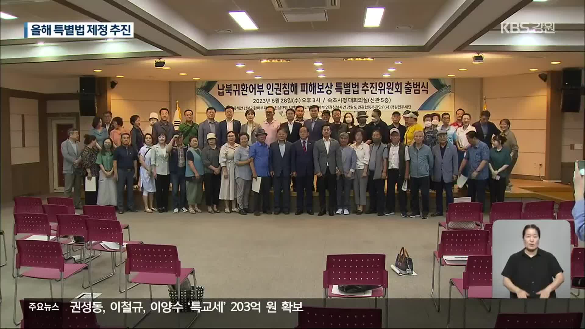 납북 귀환어부 피해보상 특별법 추진위 발족