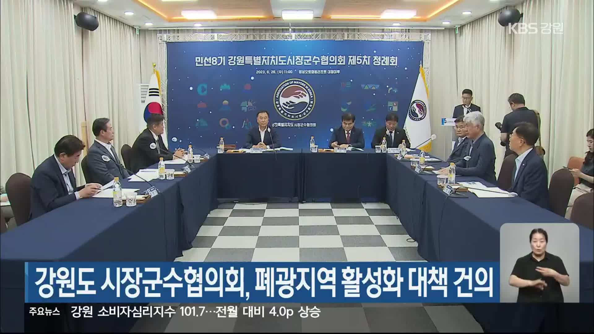 강원도 시장군수협의회, 폐광지역 활성화 대책 건의