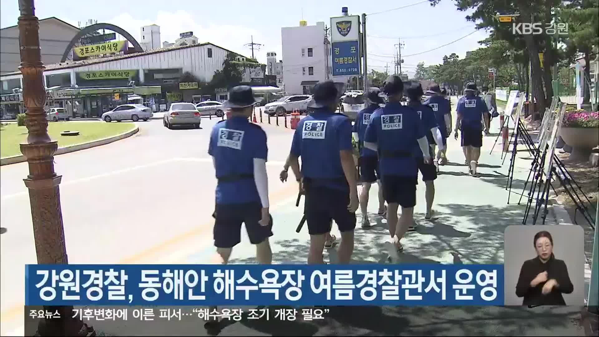 강원경찰, 동해안 해수욕장 여름경찰관서 운영