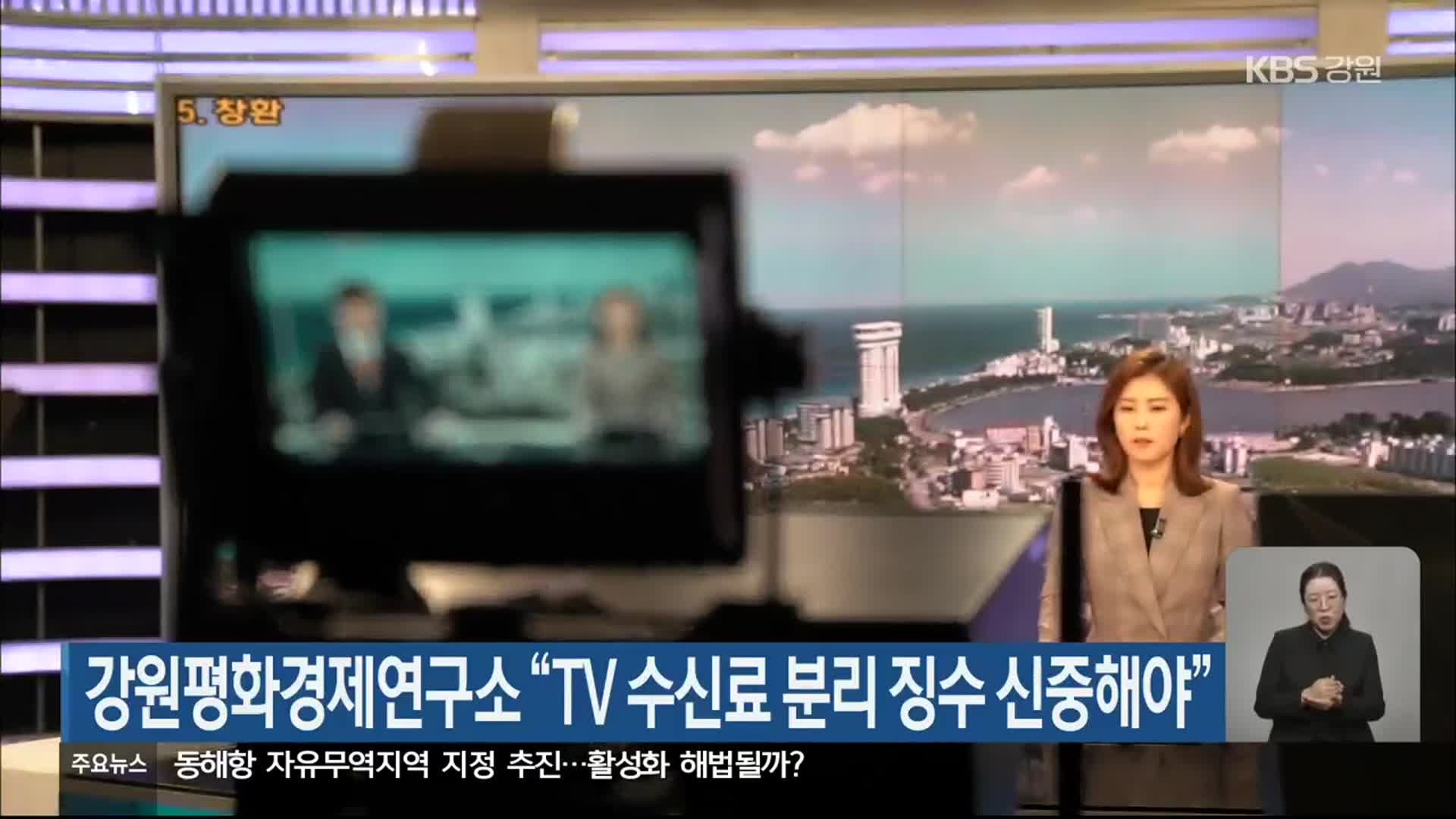 강원평화경제연구소 “TV 수신료 분리 징수 신중해야”