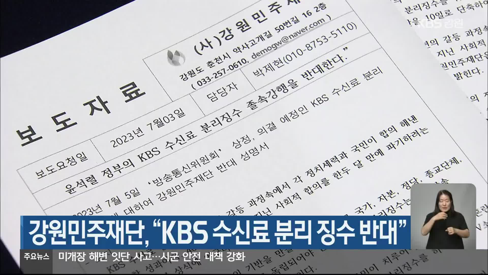 강원민주재단, “KBS 수신료 분리 징수 반대”