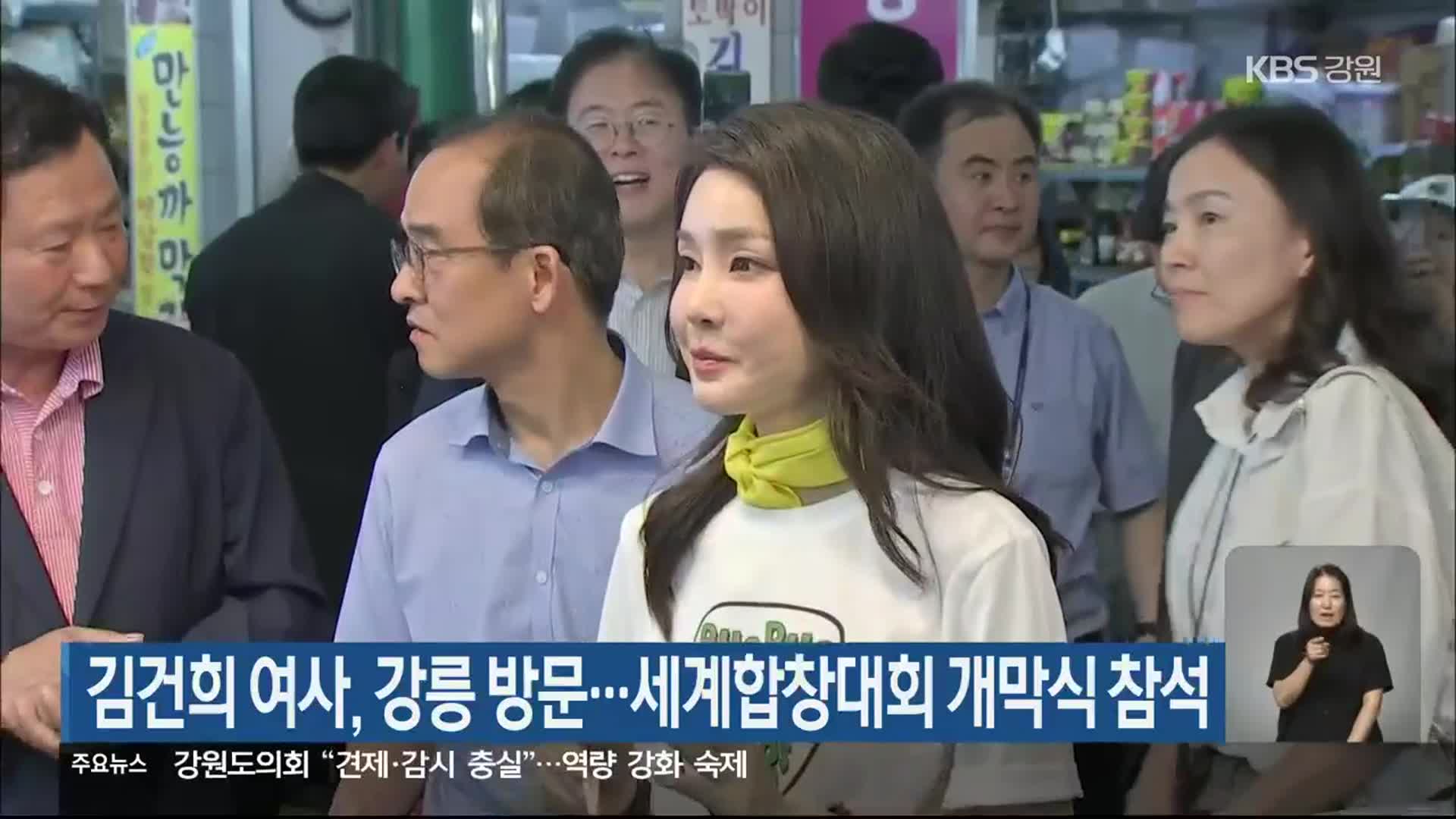 김건희 여사, 강릉 방문…세계합창대회 개막식 참석