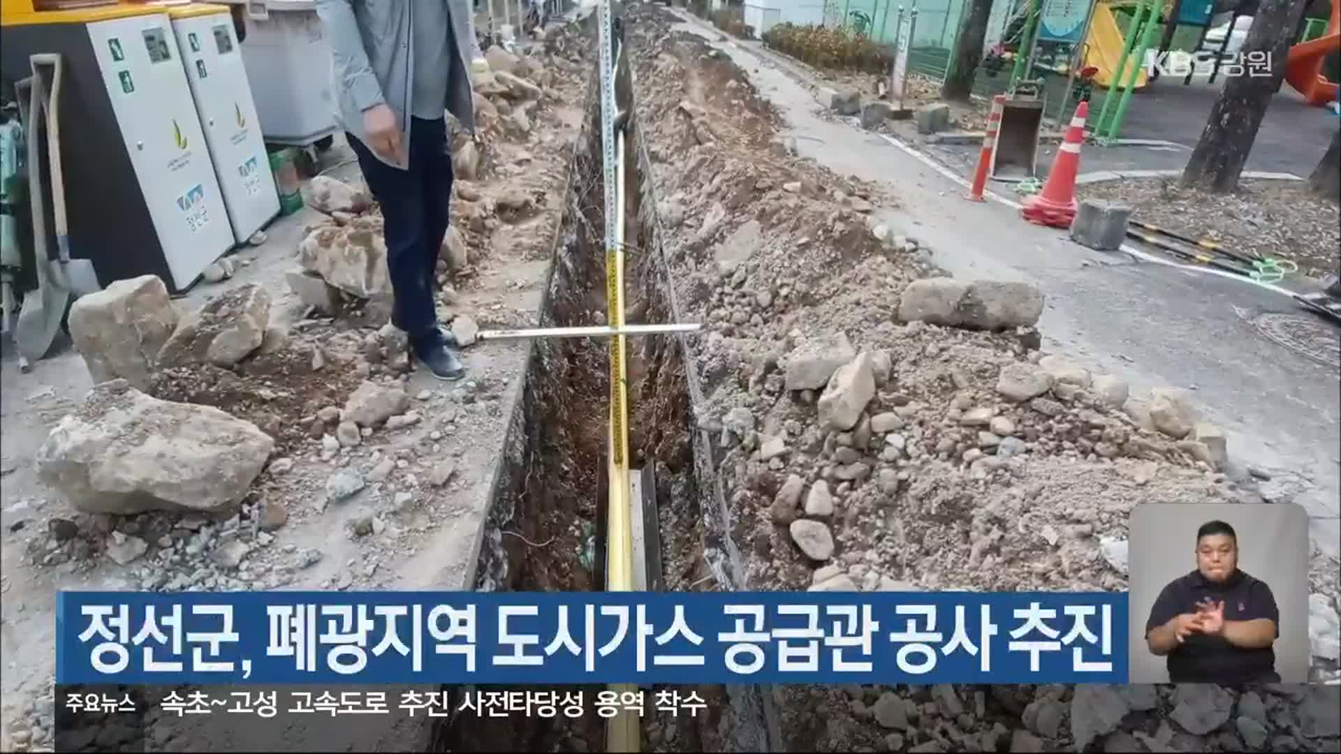 정선군, 폐광지역 도시가스 공급관 공사 추진