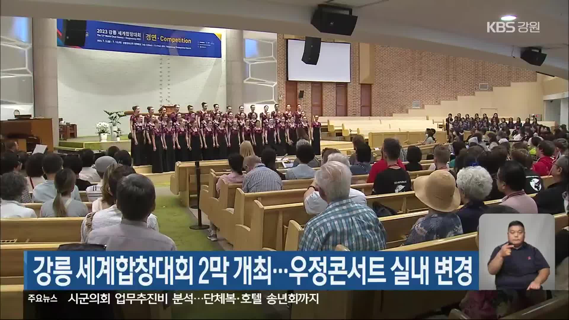 강릉 세계합창대회 2막 개최…우정콘서트 실내 변경